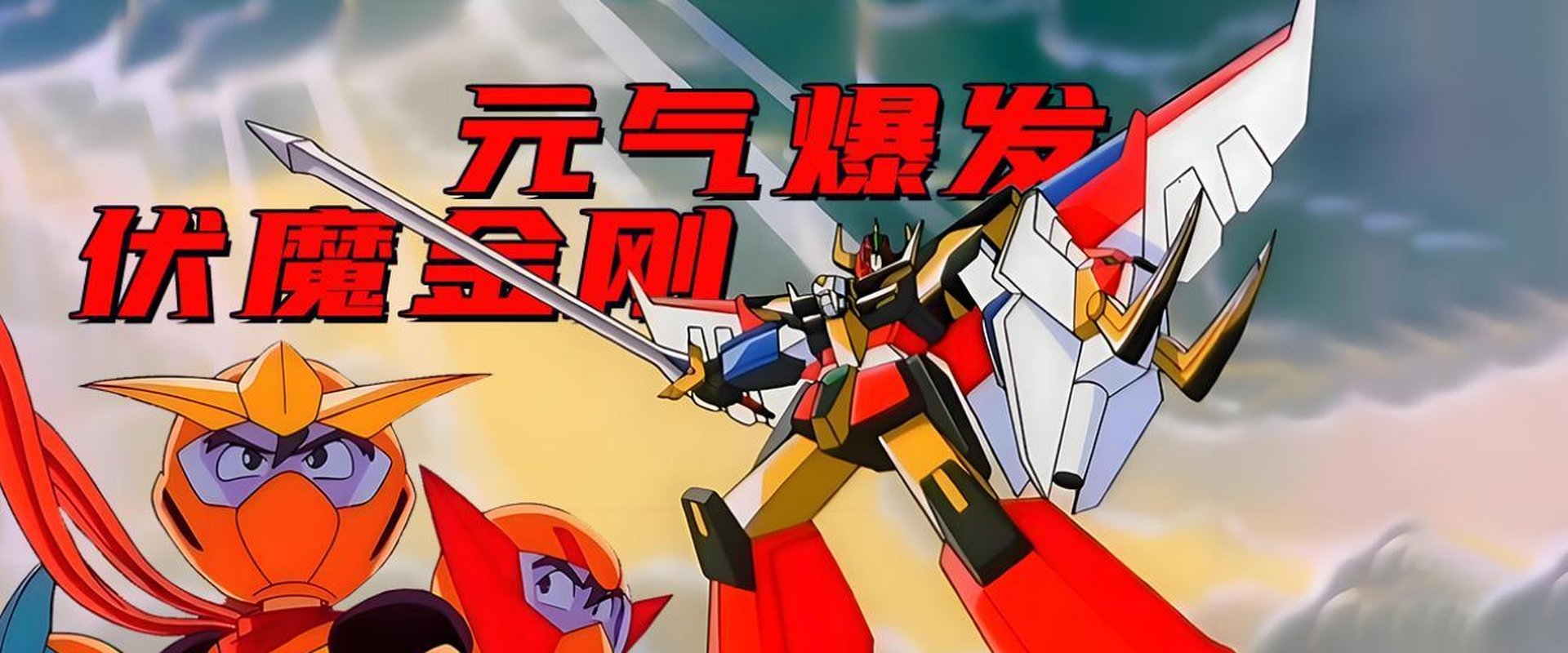 Energetic Explosion Ganbaruger