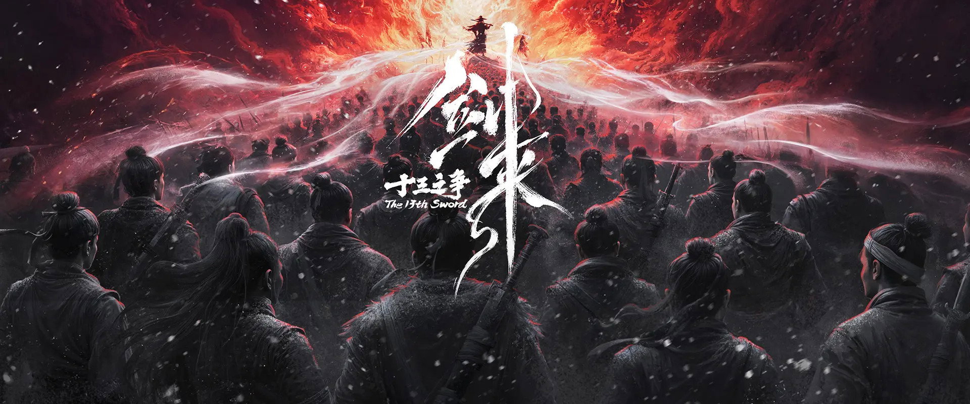 剑来院线剧场版 十三之争 backdrop