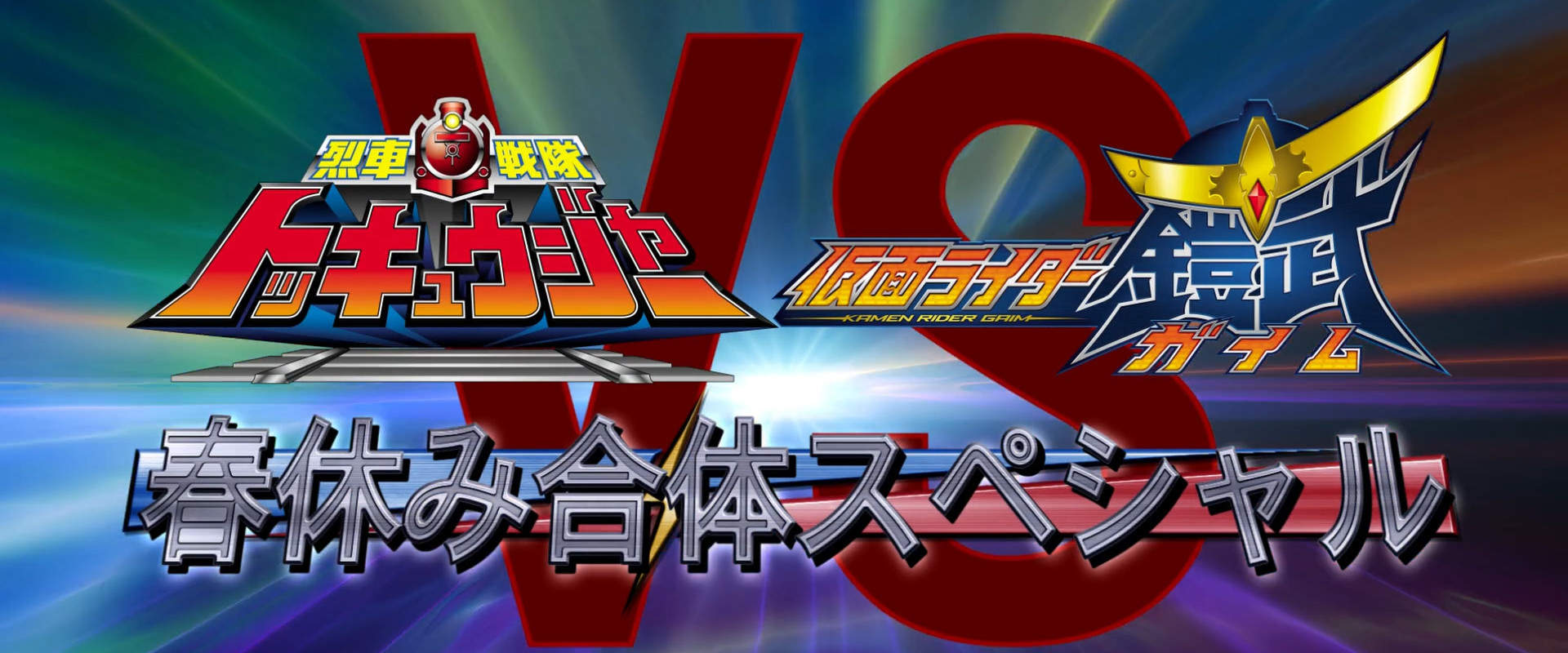 Ressha Sentai ToQger vs. Kamen Rider Gaim: Spring Break Combined Special backdrop