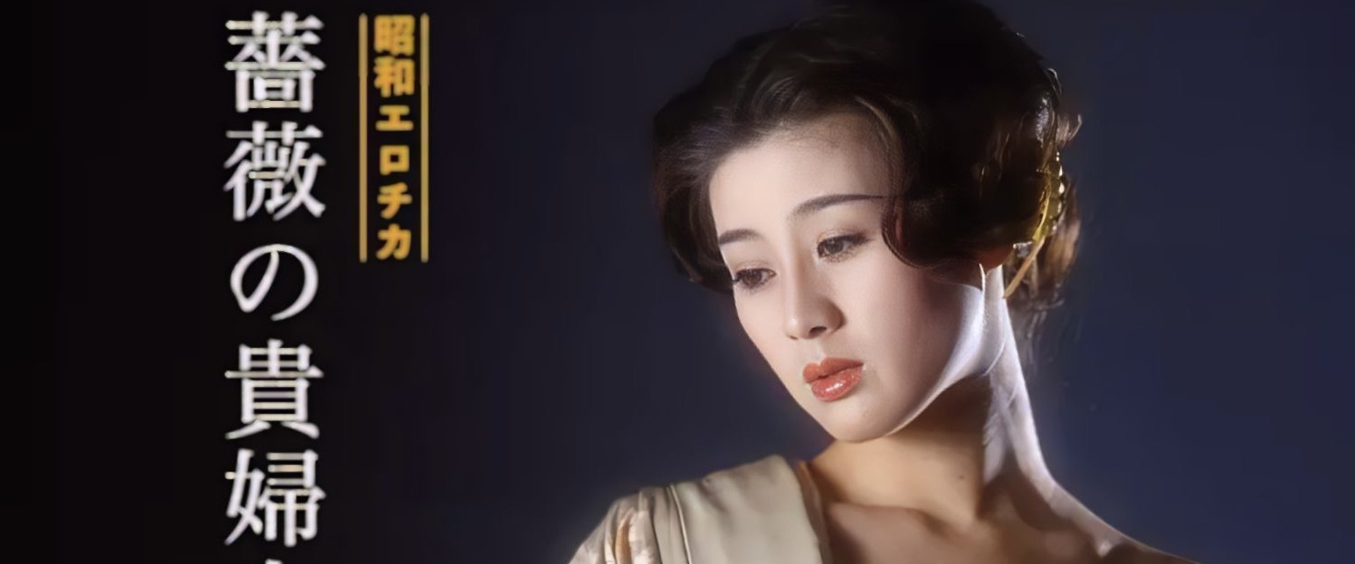 Showa Erotica: The Lady of the Rose backdrop