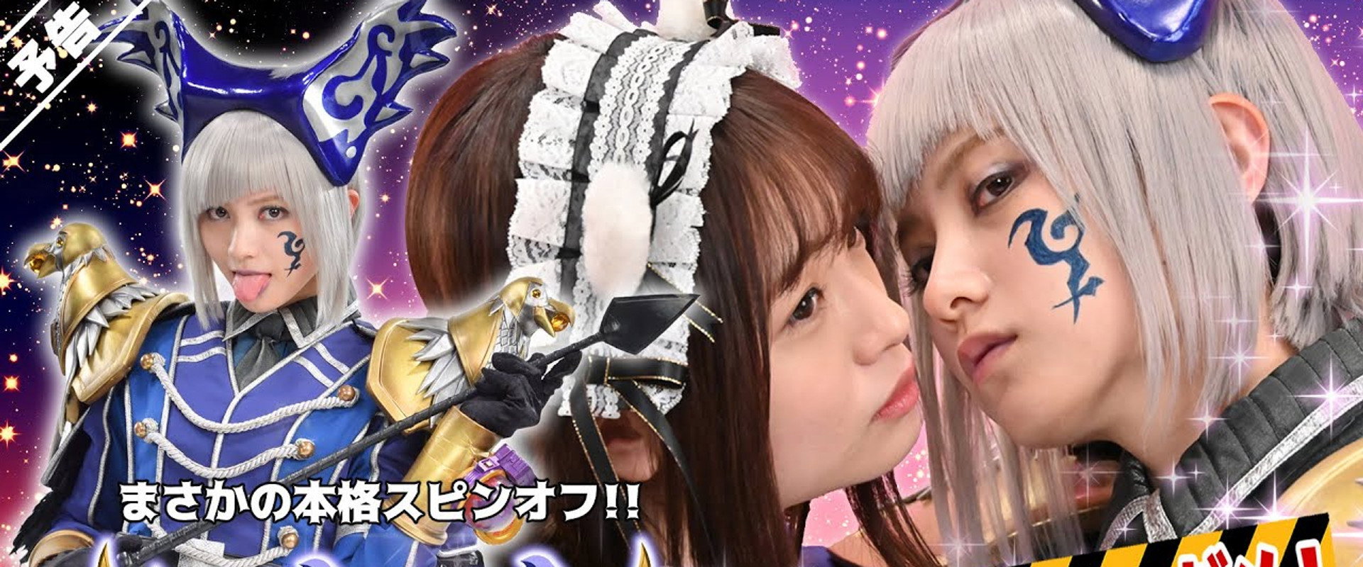 Mashin Sentai Kiramager Spin-Off: Yodonna backdrop