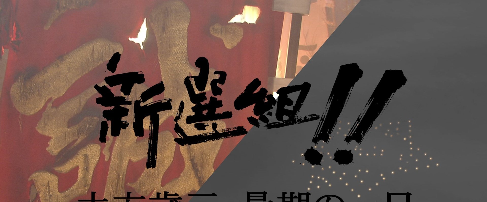 新選組!! 土方歳三 最期の一日
