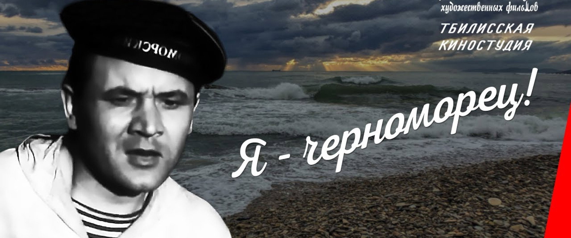 I Am a Black Sea Sailor backdrop