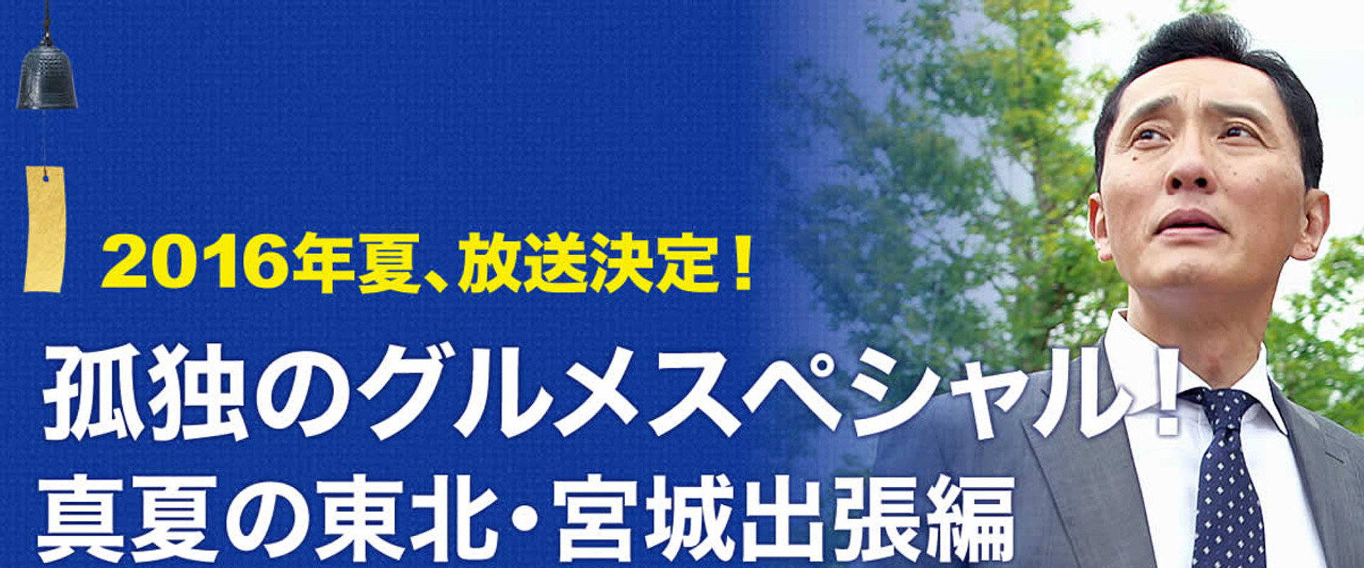 Solitary Gourmet Summer trip to Miyagi Prefecture in northeastern Japan backdrop