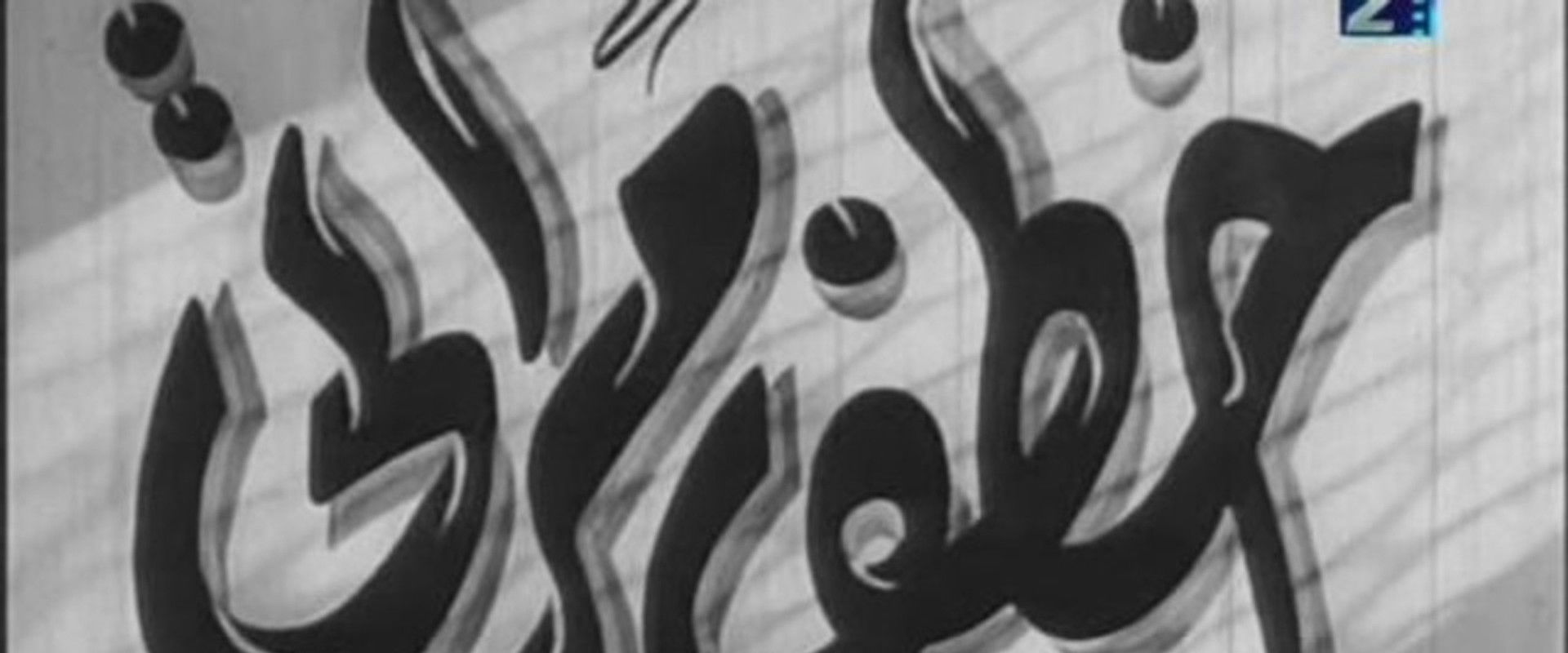 Khataf Merati backdrop