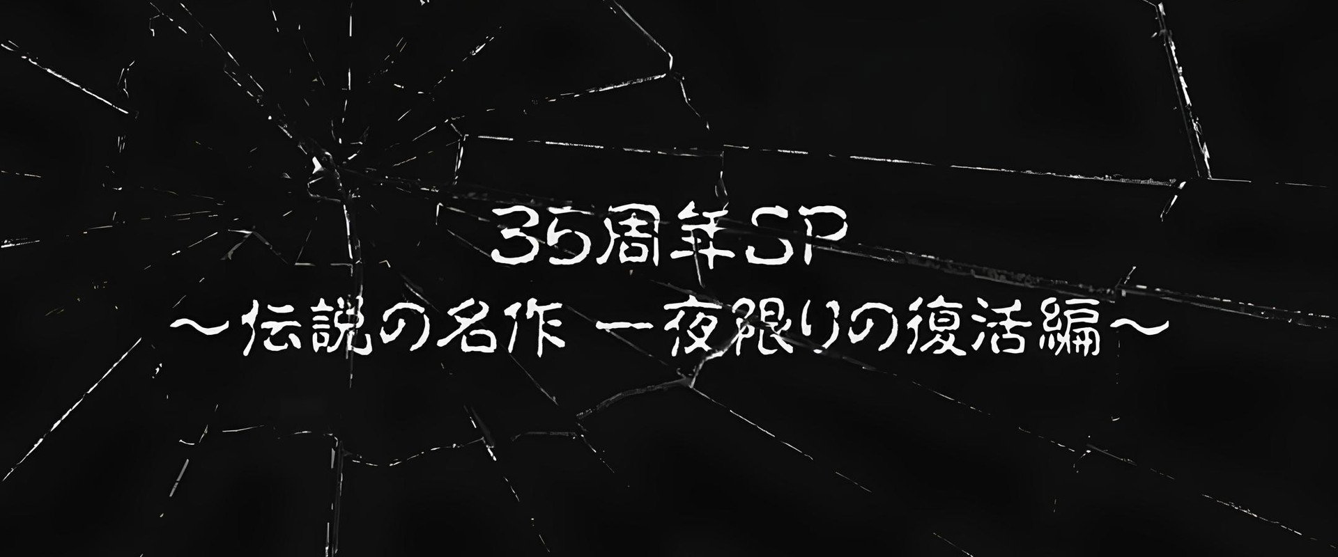 Tales of the Bizarre: 35th Anniversary Special backdrop