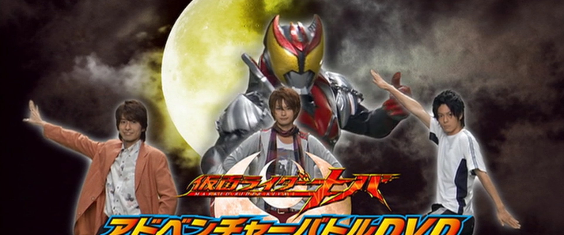Kamen Rider Kiva: You Can Be Kiva Too! backdrop