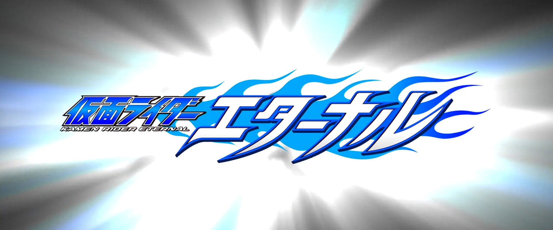 Kamen Rider W Returns: Kamen Rider Eternal backdrop