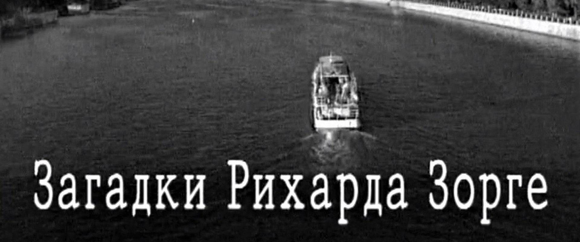 Загадки Рихарда Зорге