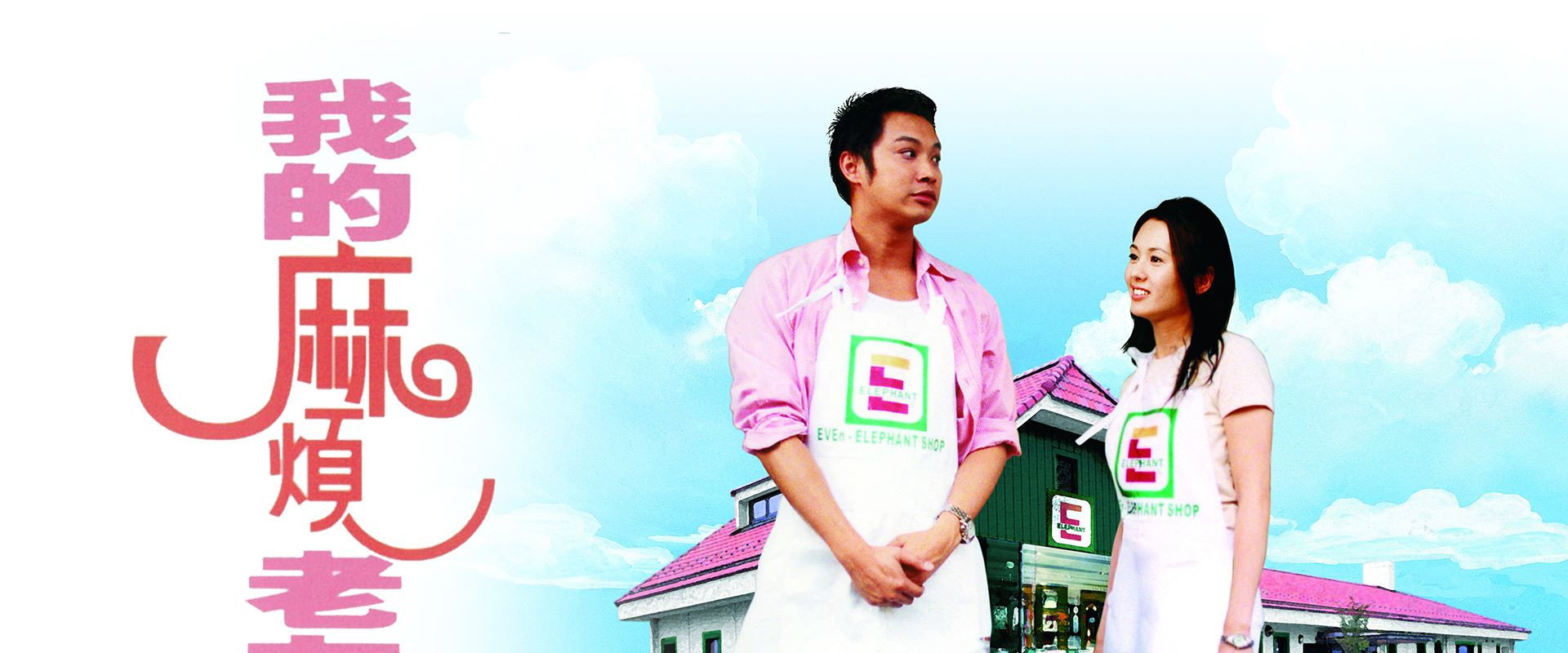 My Troublesome Buddy backdrop