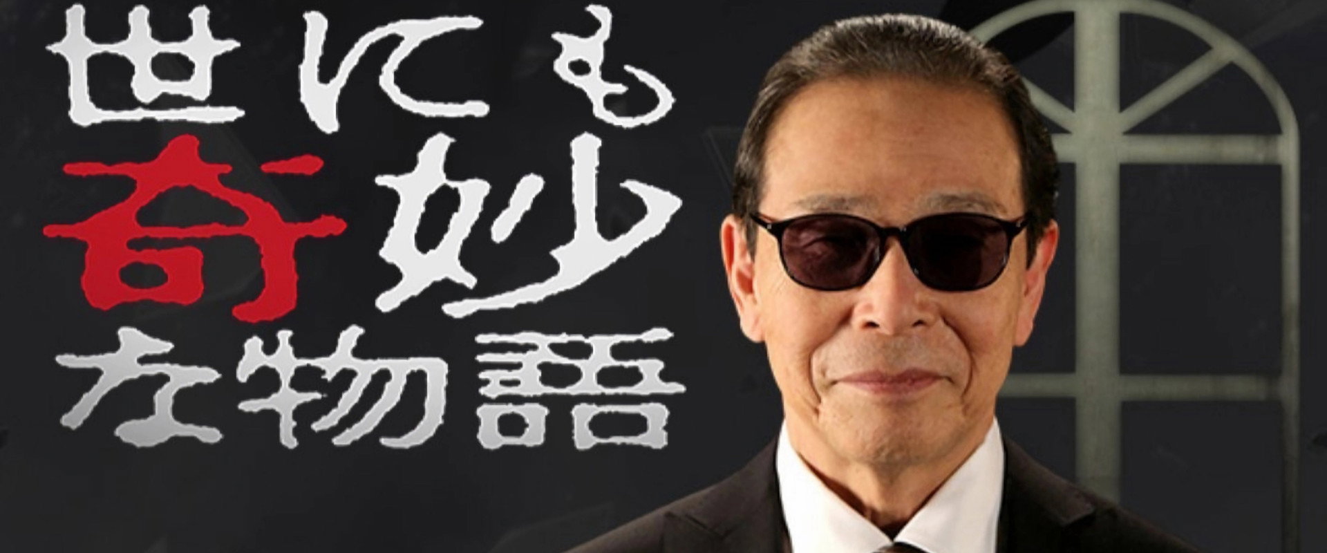 Tales of the Bizarre: 2023 Summer Special backdrop