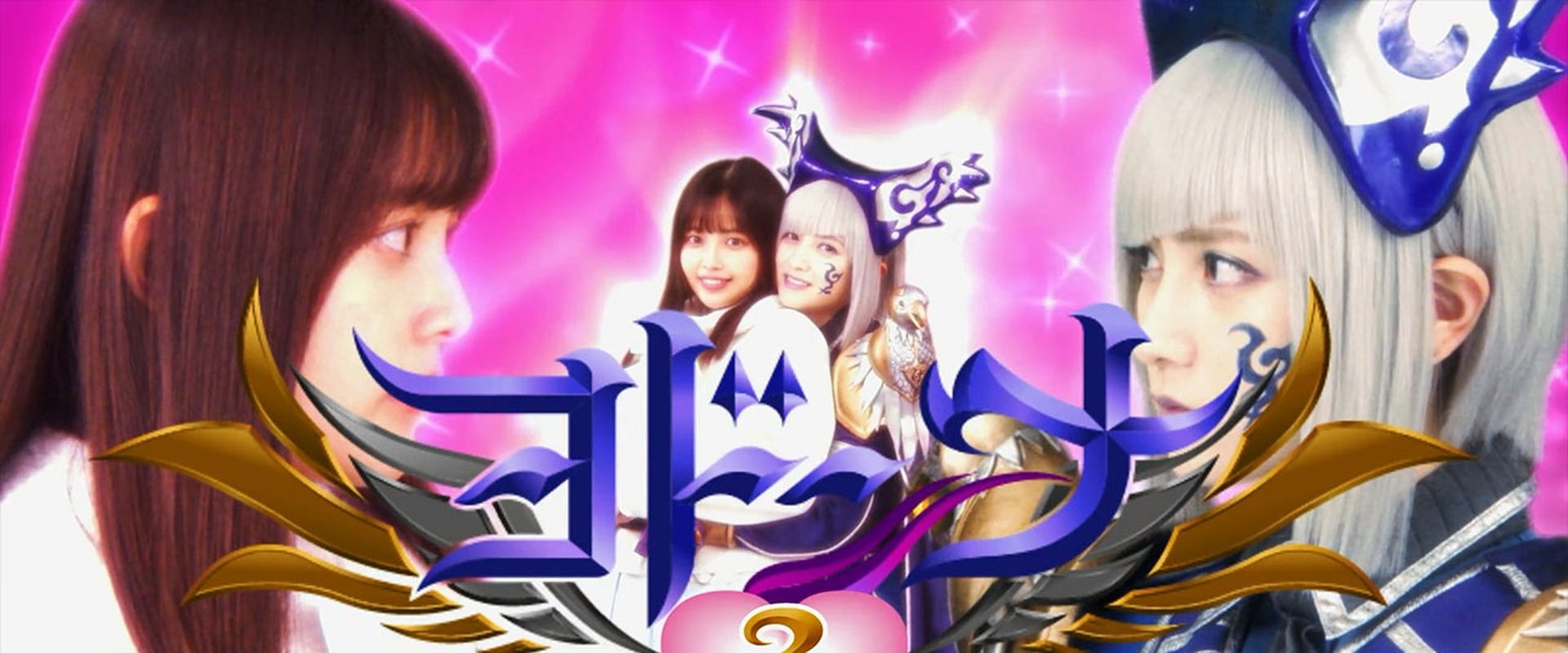 Mashin Sentai Kiramager Spin-Off: Yodonna 3: Yodonna's Valentine