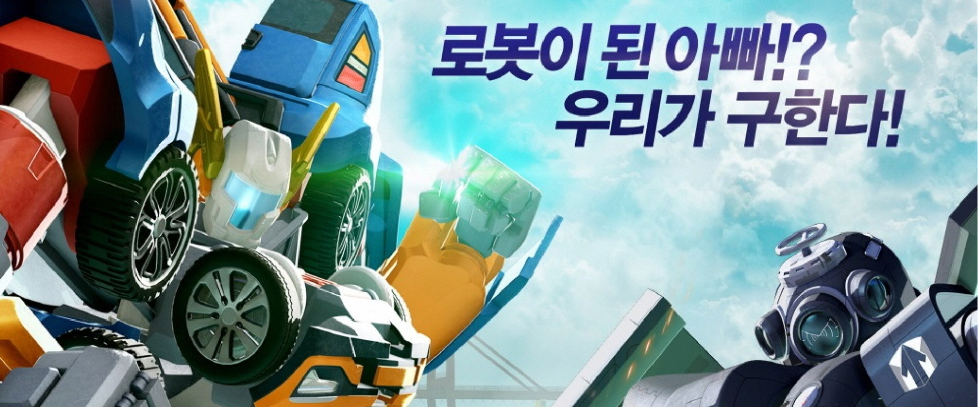 Tobot: Attack of the Robot Force backdrop