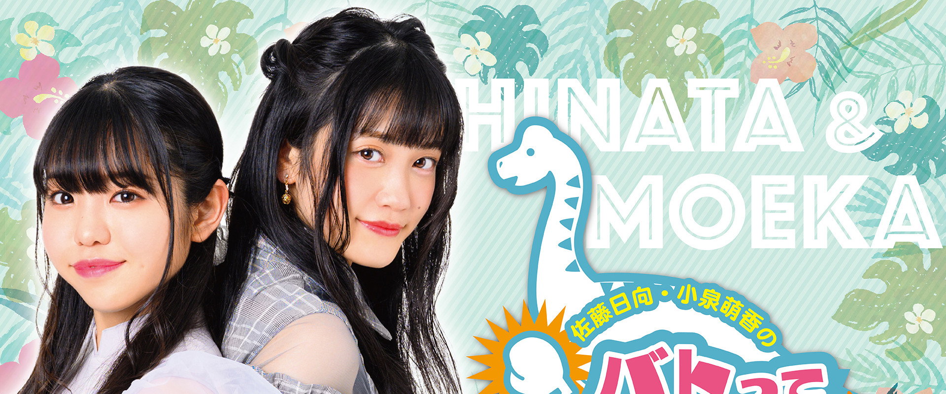 Sato Hinata Koizumi Moeka no Batotte Dinosaur in Fukui backdrop