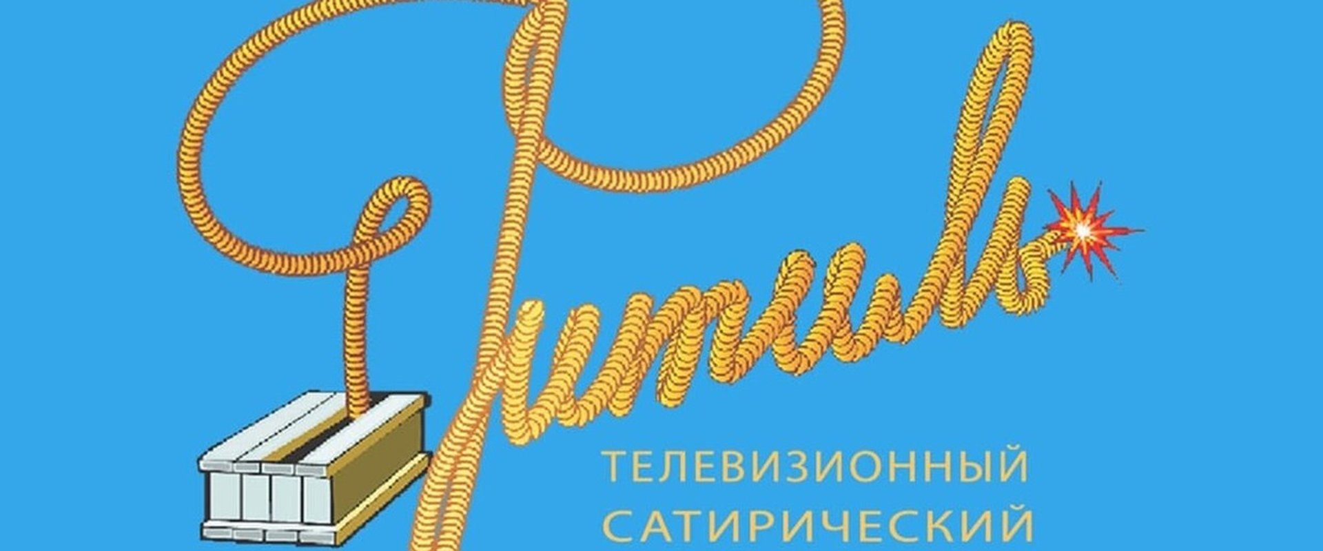 Фитиль (тележурнал)