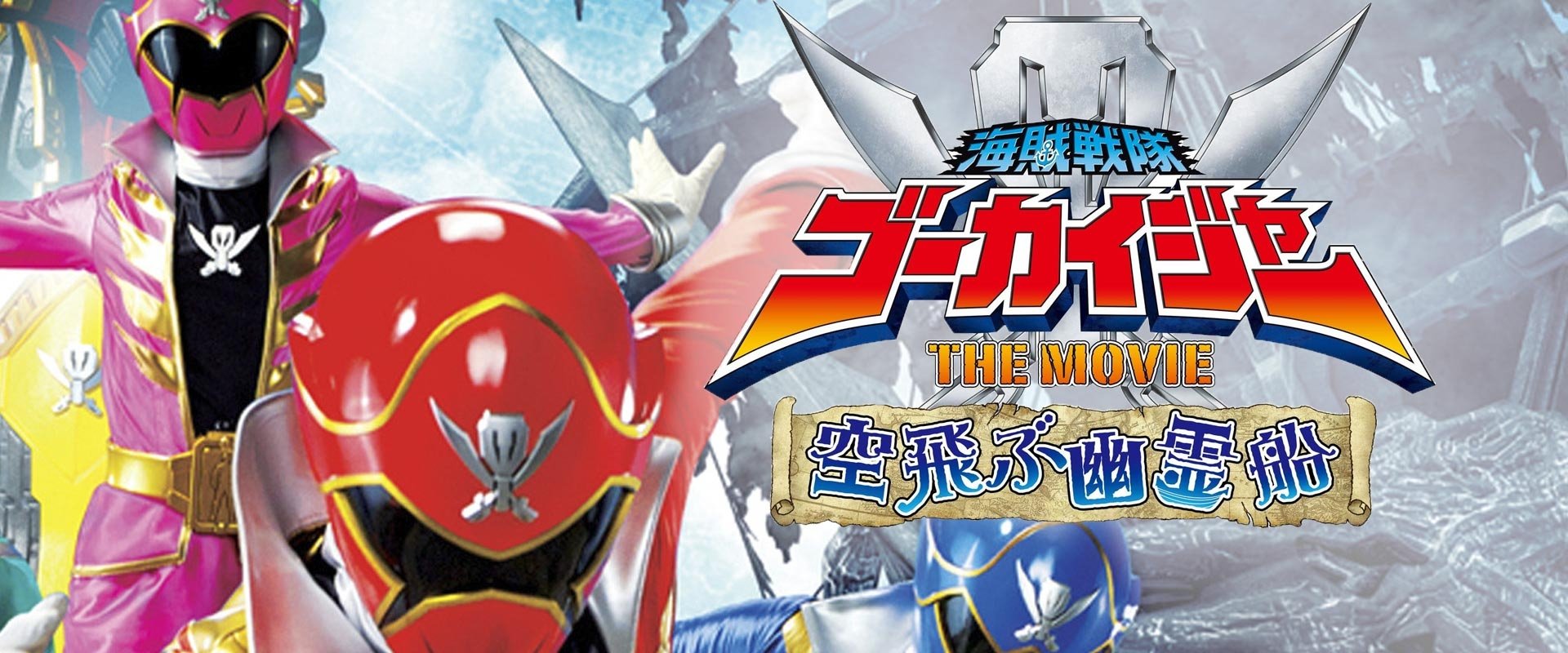 Kaizoku Sentai Gokaiger: The Movie - The Flying Ghost Ship