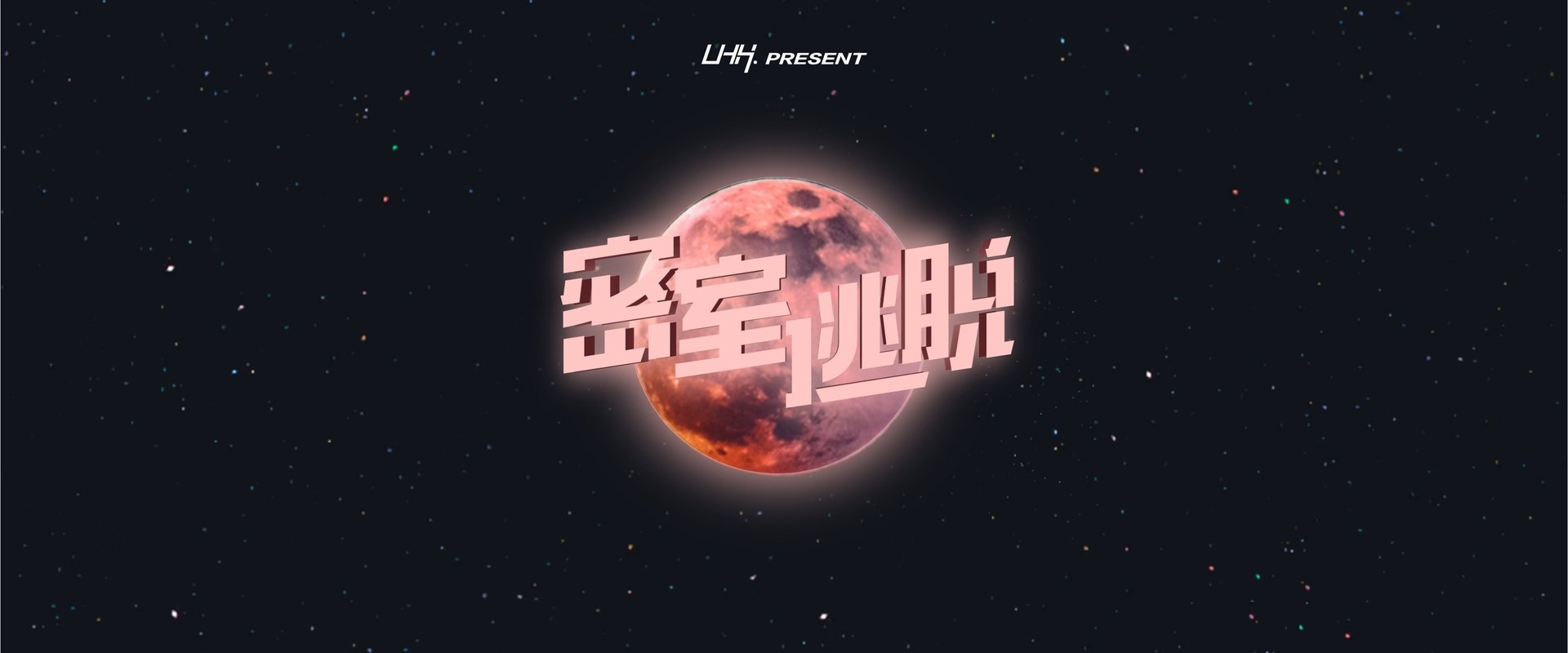 密室逃脱