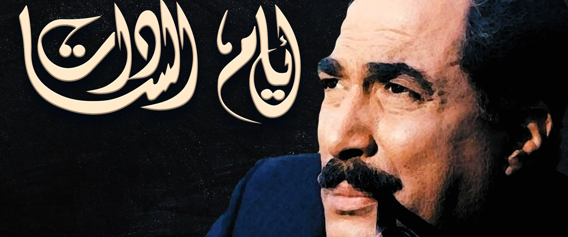 Days of El Sadat backdrop