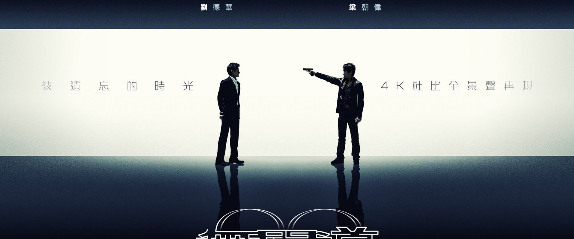 Infernal Affairs Trilogy backdrop