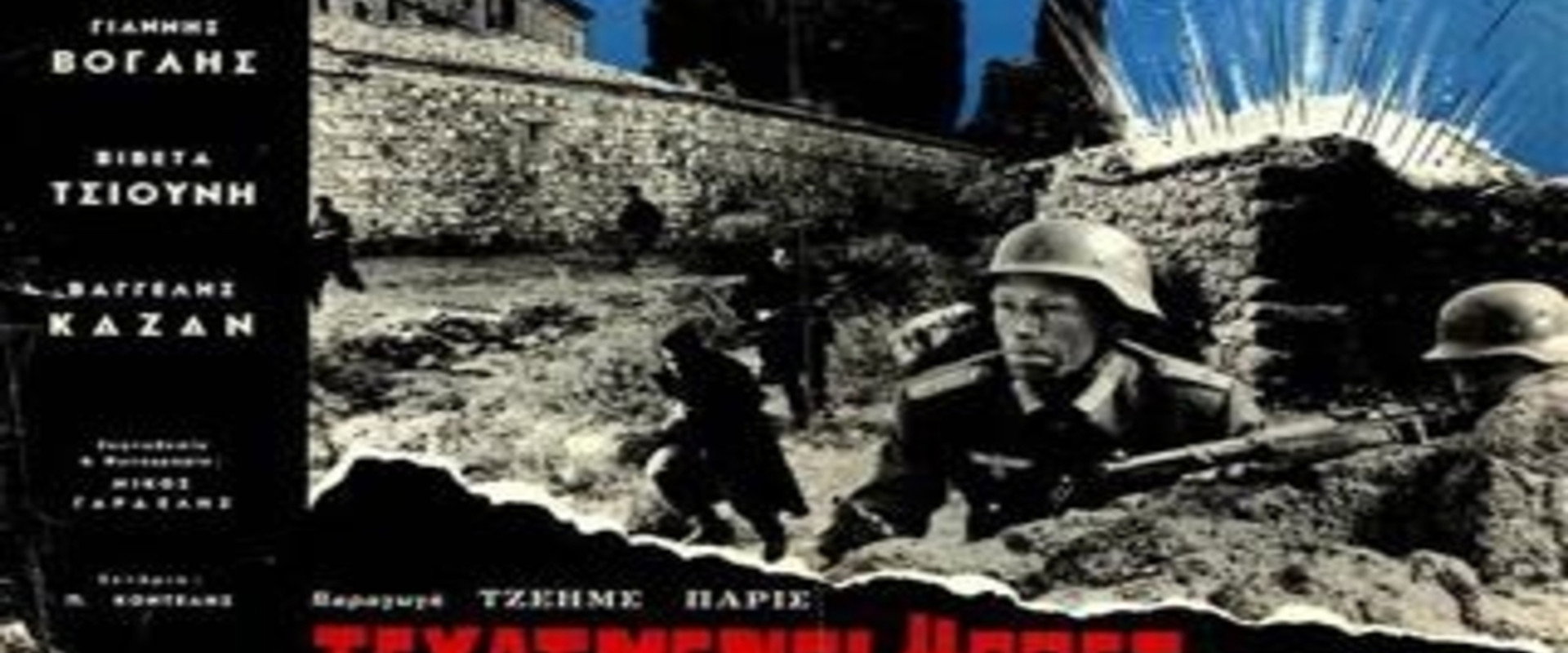 Ξεχασμένοι Ήρωες backdrop