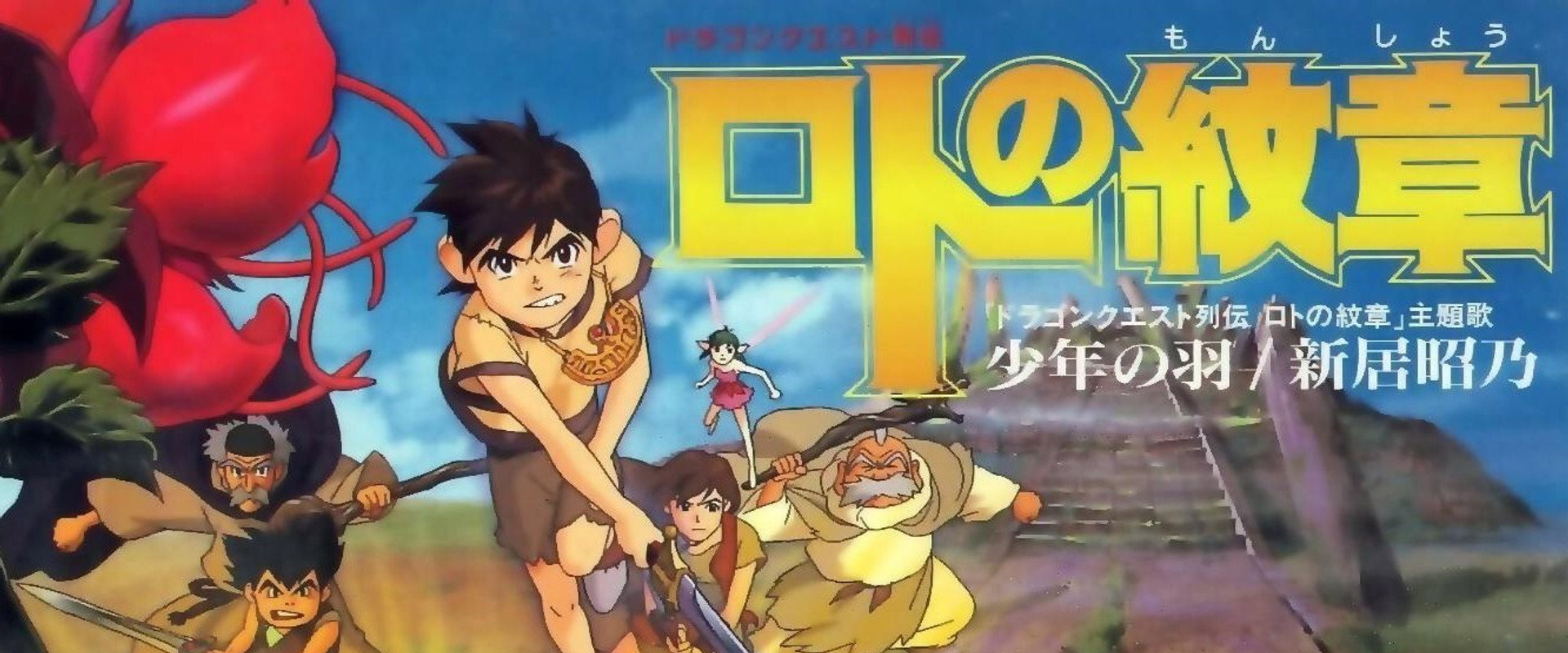 Dragon Quest - Emblem of Roto backdrop