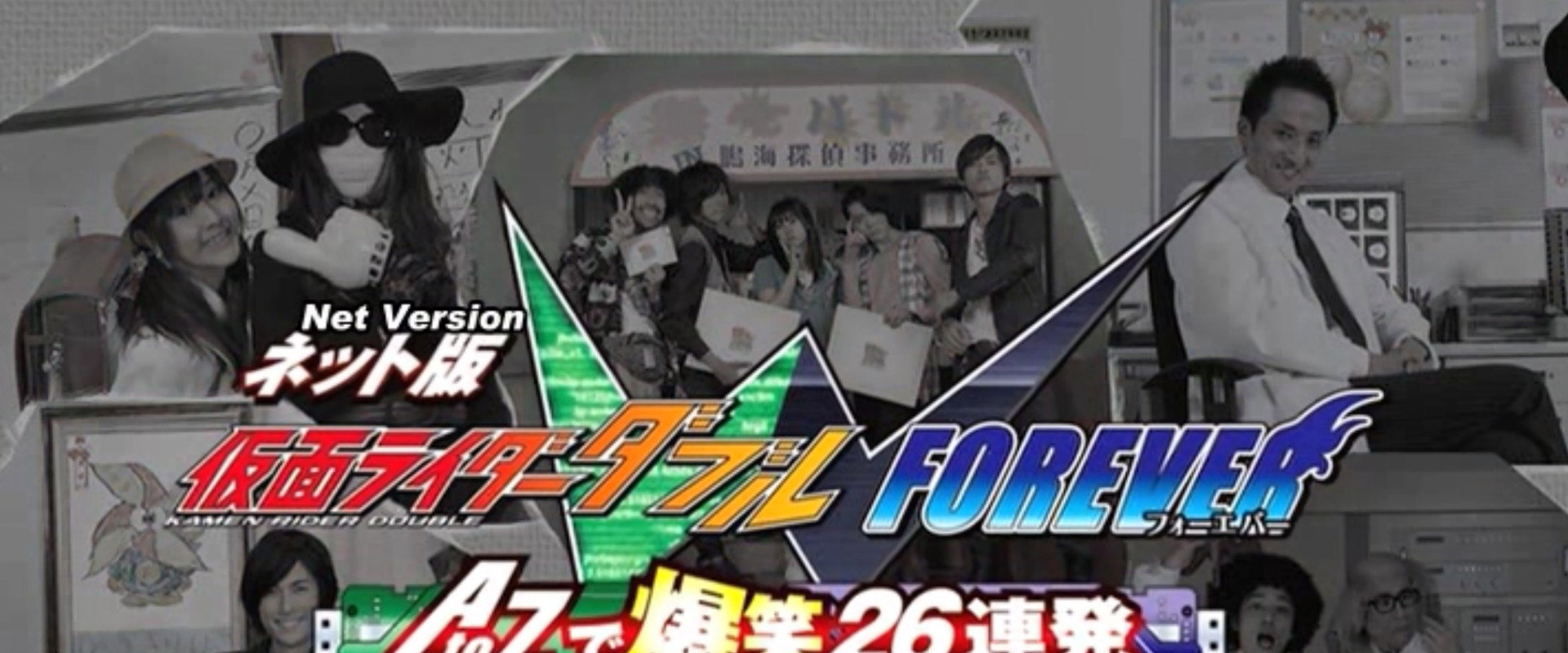 Kamen Rider W Forever: From A to Z, 26 Rapid-Succession Roars of Laughter backdrop