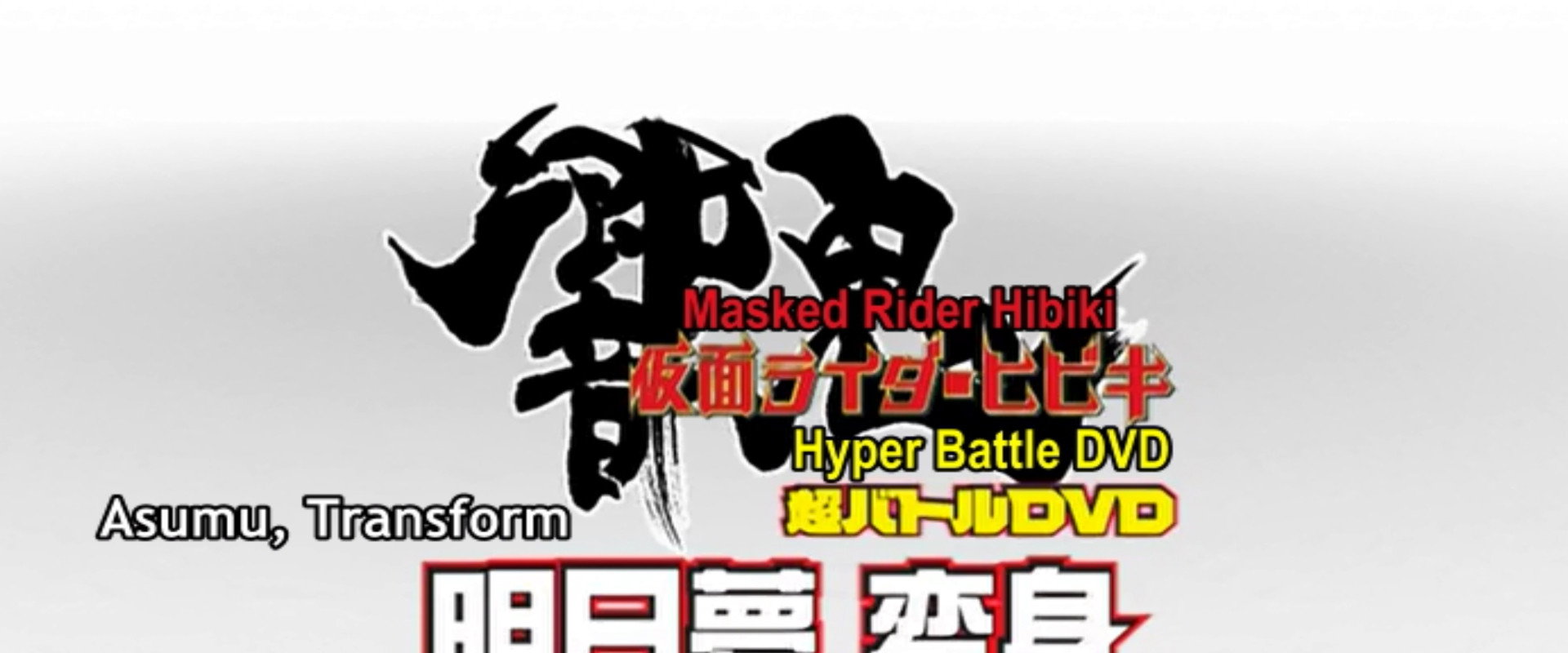 Kamen Rider Hibiki: Asumu Transform! You can be an Oni, too!! backdrop
