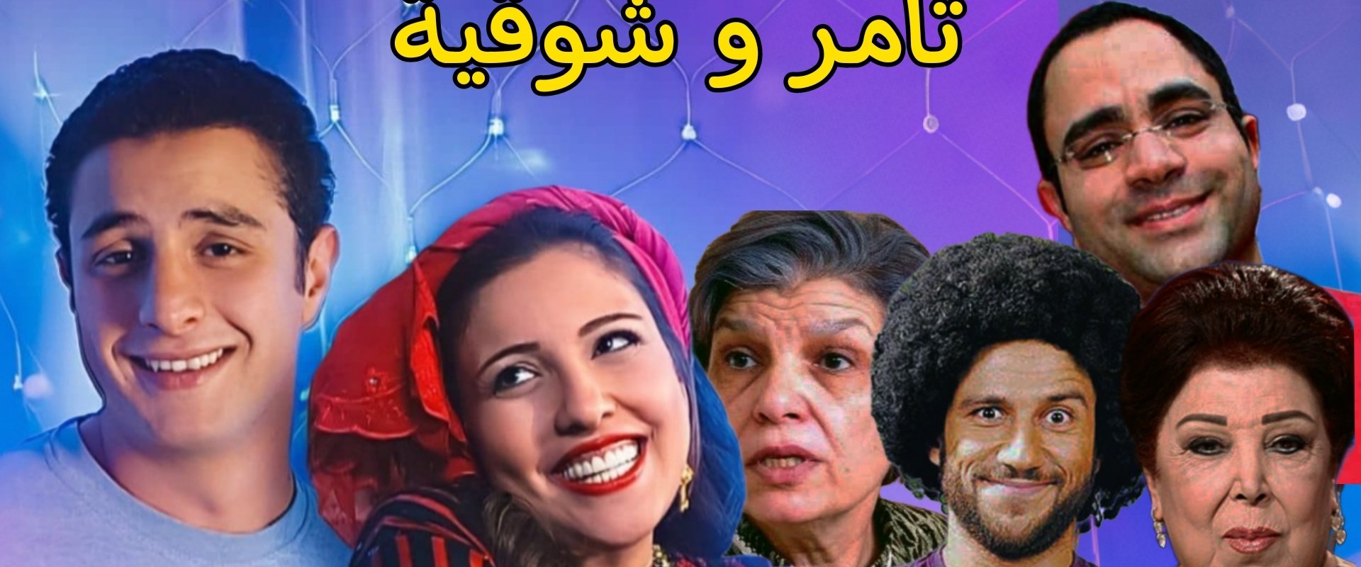 Tamer and shawqiya backdrop
