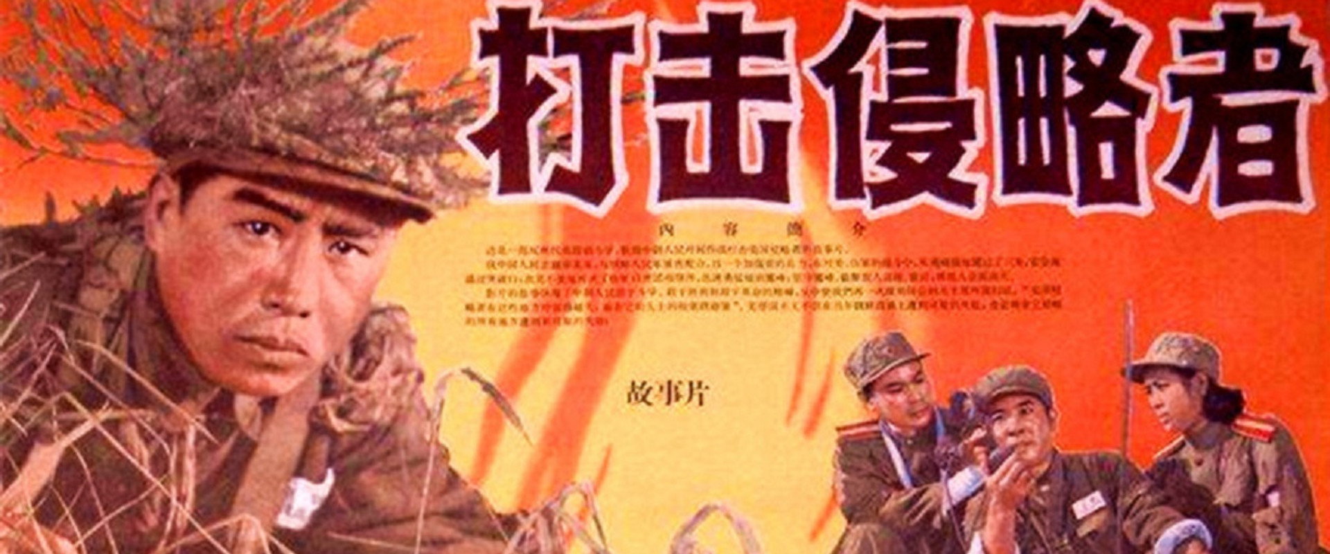 打击侵略者 backdrop