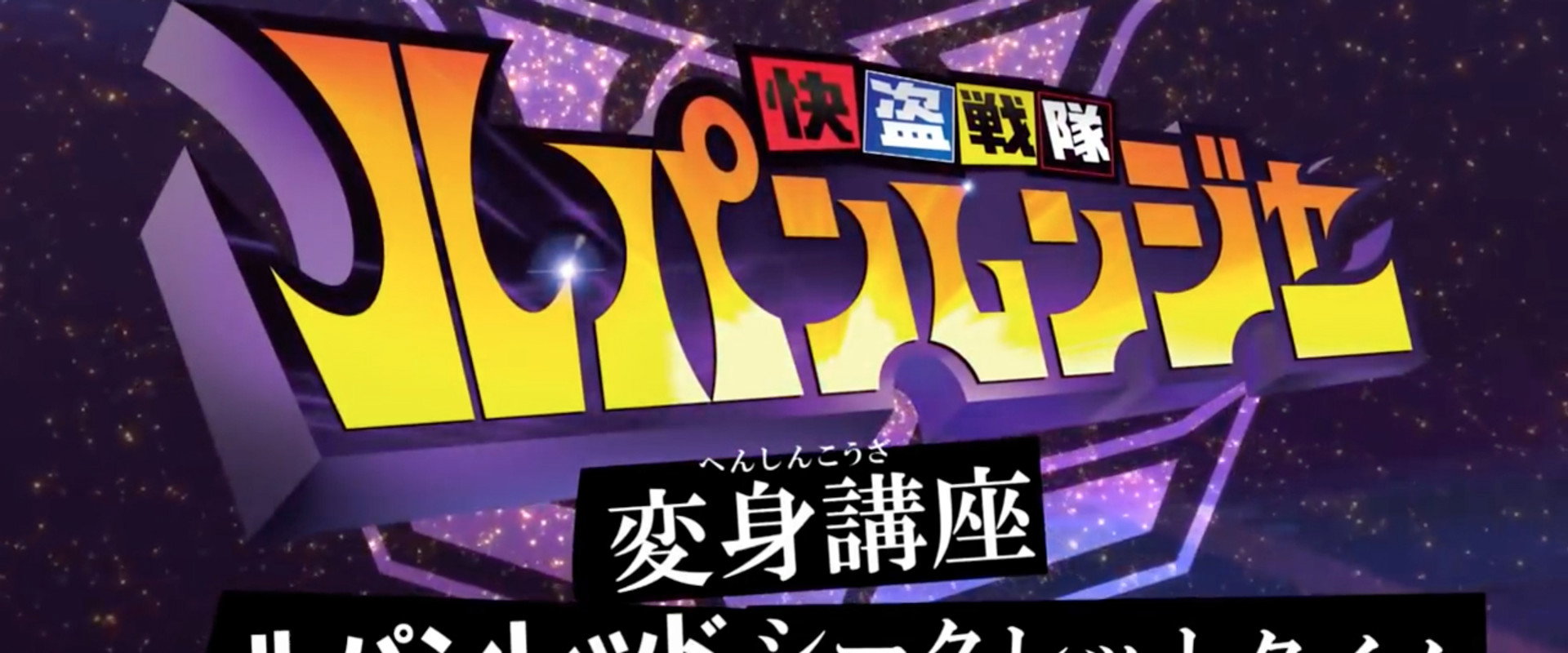 Kaitou Sentai Lupinranger Transformation Course: Lupin Red Secret Time backdrop