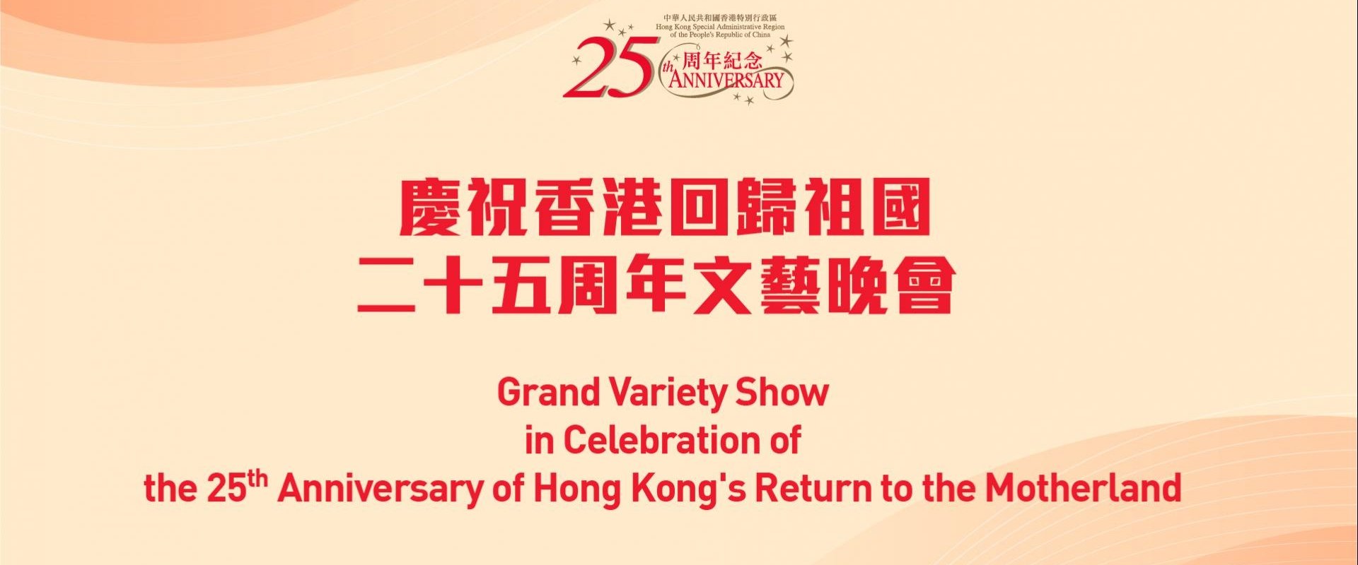 Celebrating Hong Kong's 25th Anniversary of the Return of the Motherland backdrop