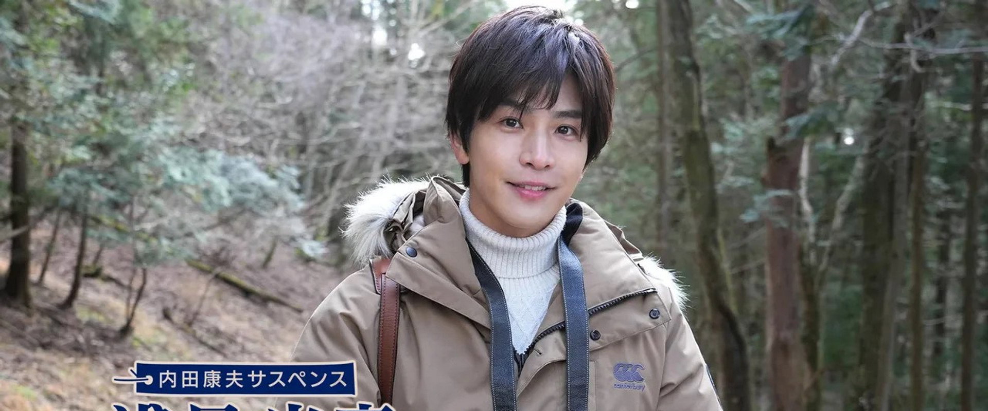 浅見光彦 軽井沢殺人事件 backdrop