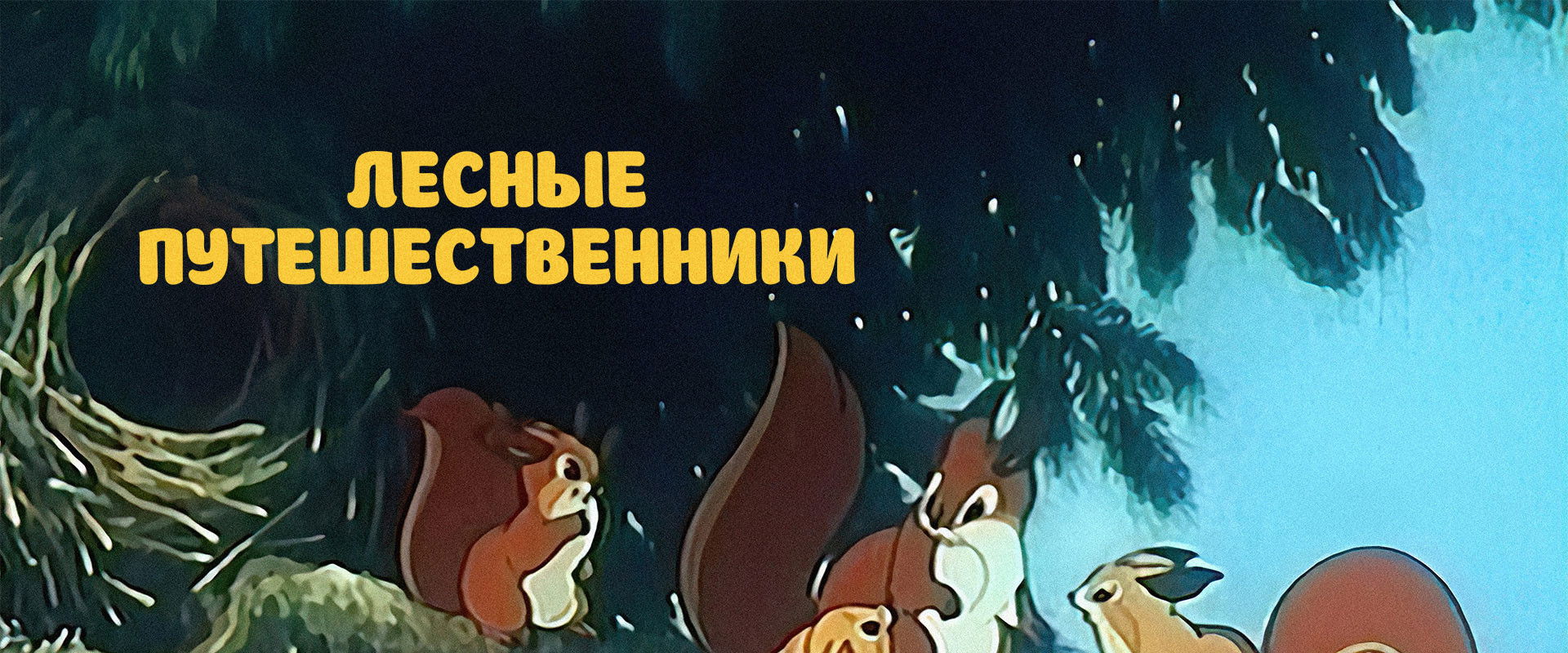 Forest Travellers backdrop