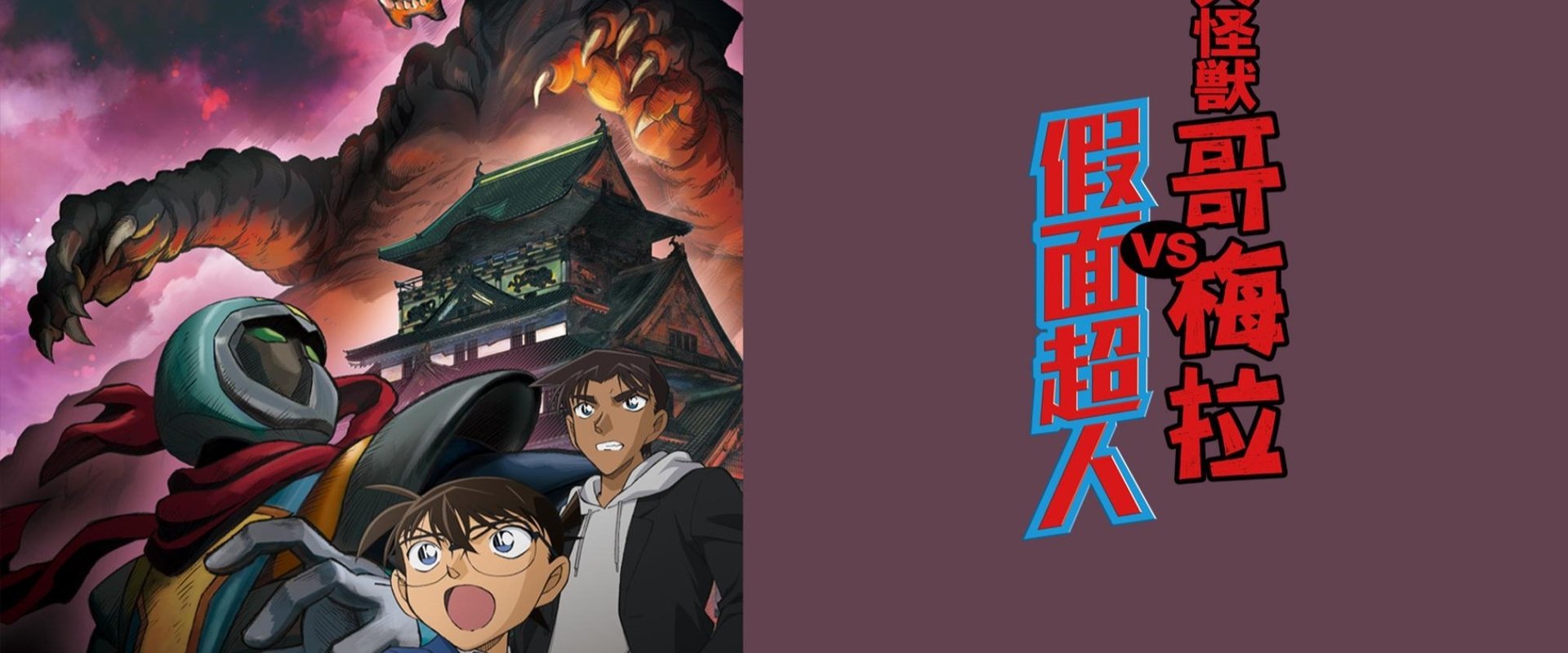 Detective Conan: Kaiju Gomera vs. Kamen Yaiba