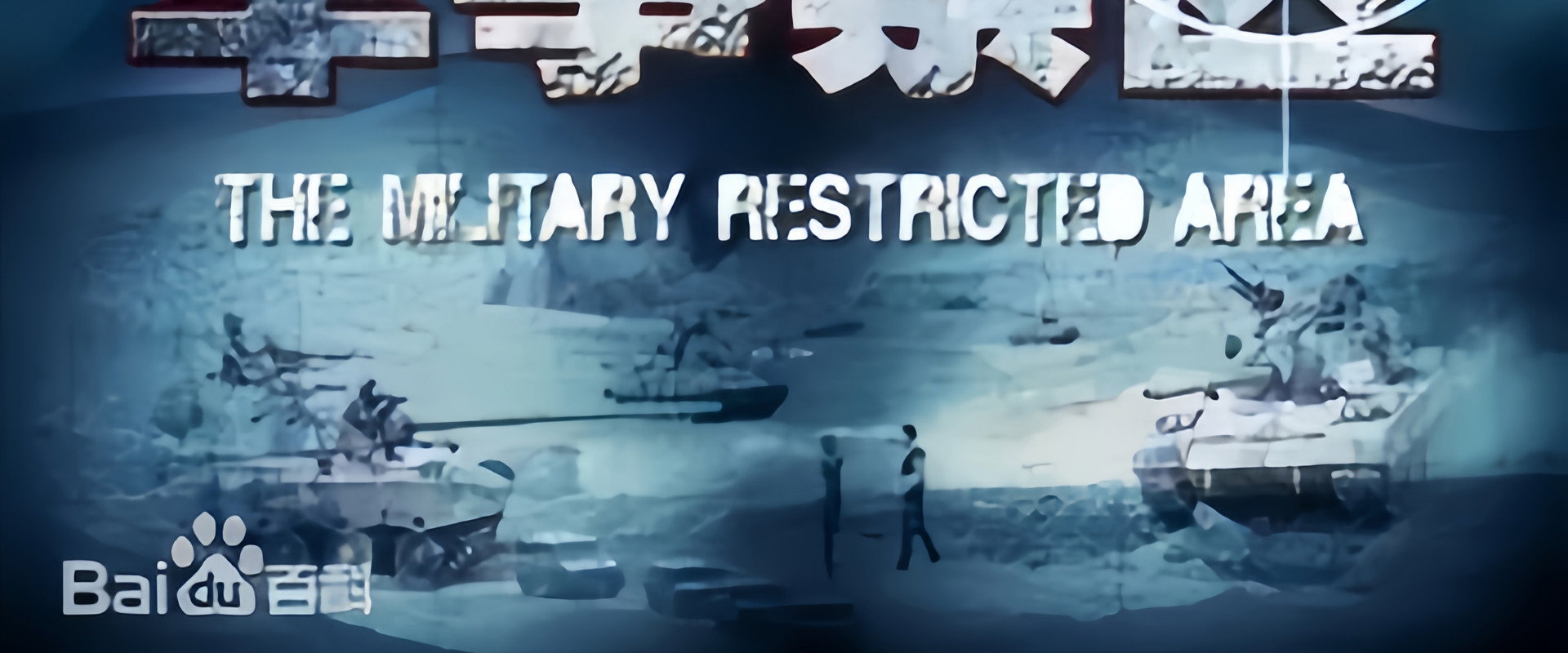 军事禁区 backdrop