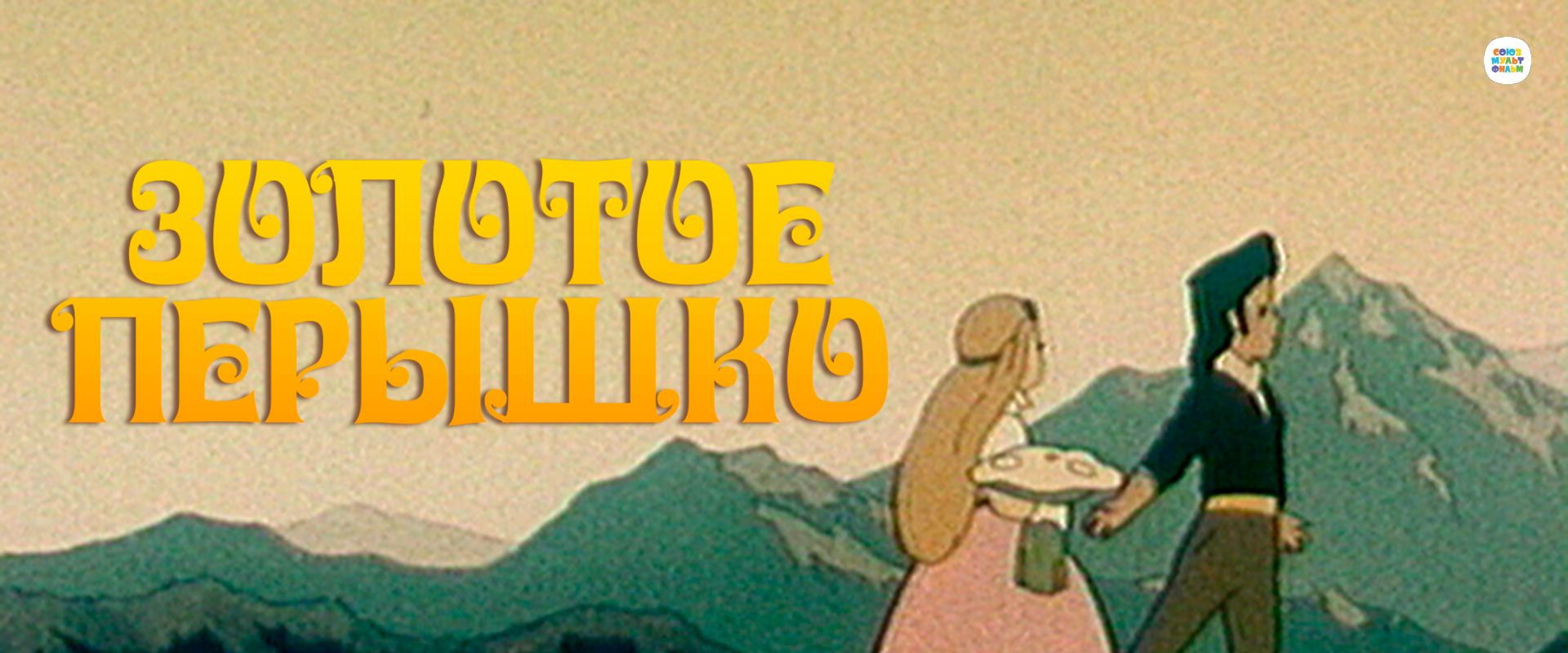 Golden Feather backdrop