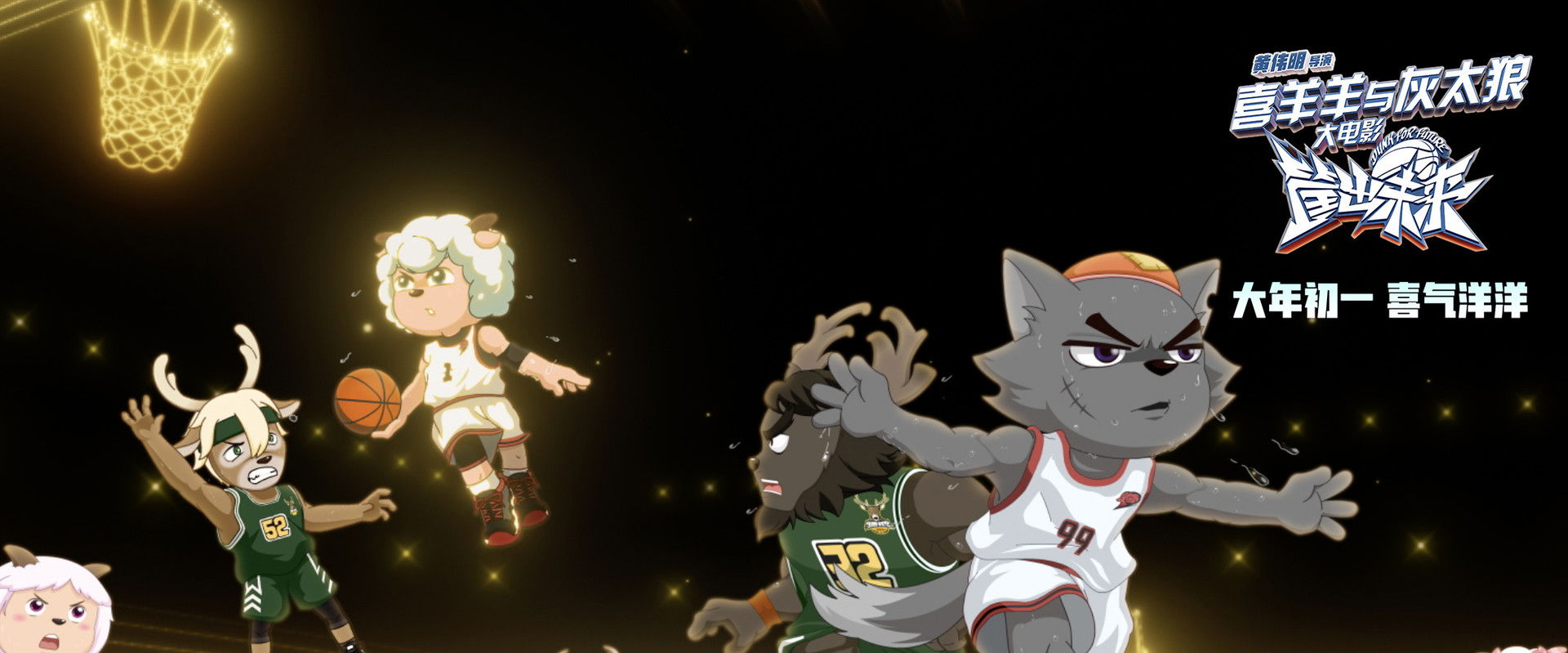 Pleasant Goat and Big Big Wolf: Dunk for Future backdrop