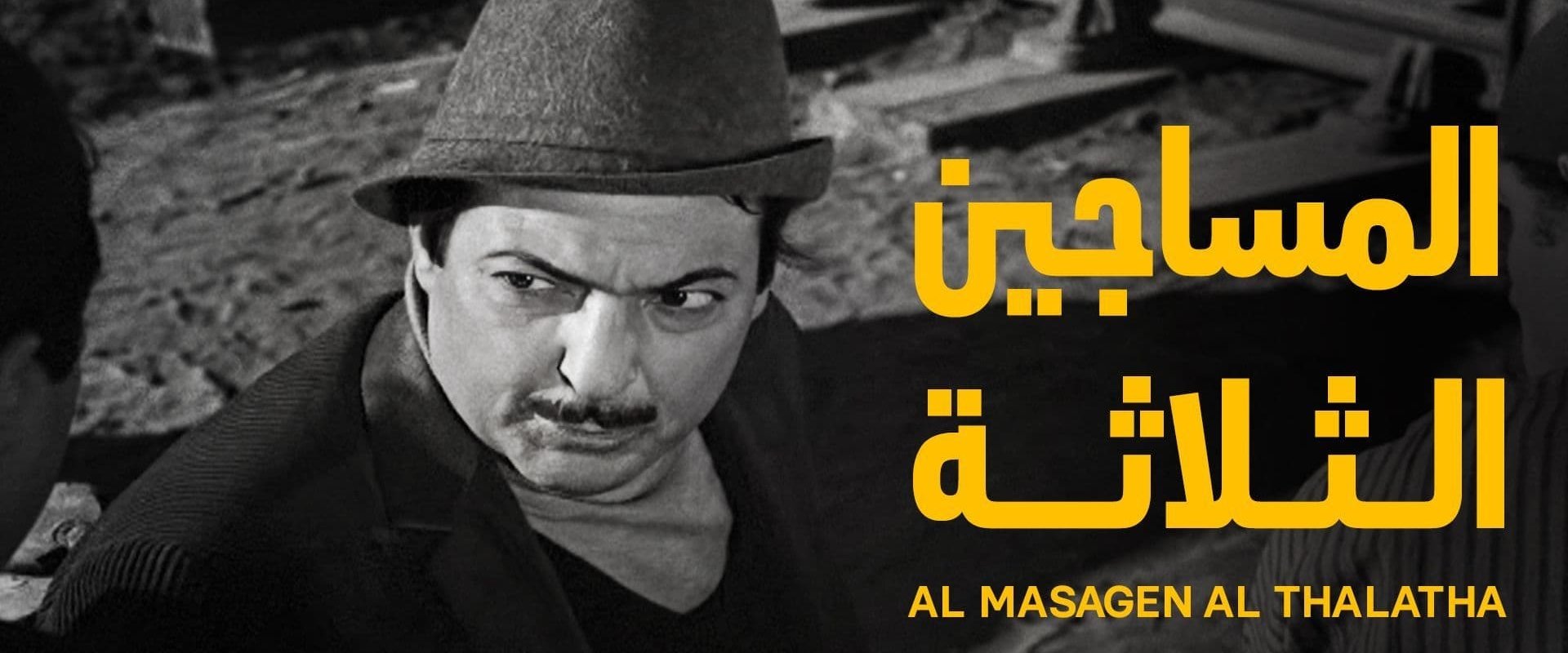 Al-Masageen Al-Talata backdrop