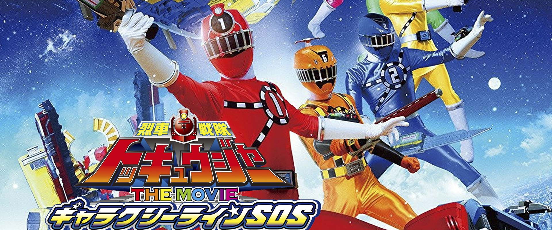 Ressha Sentai ToQger The Movie: Galaxy Line S.O.S. backdrop