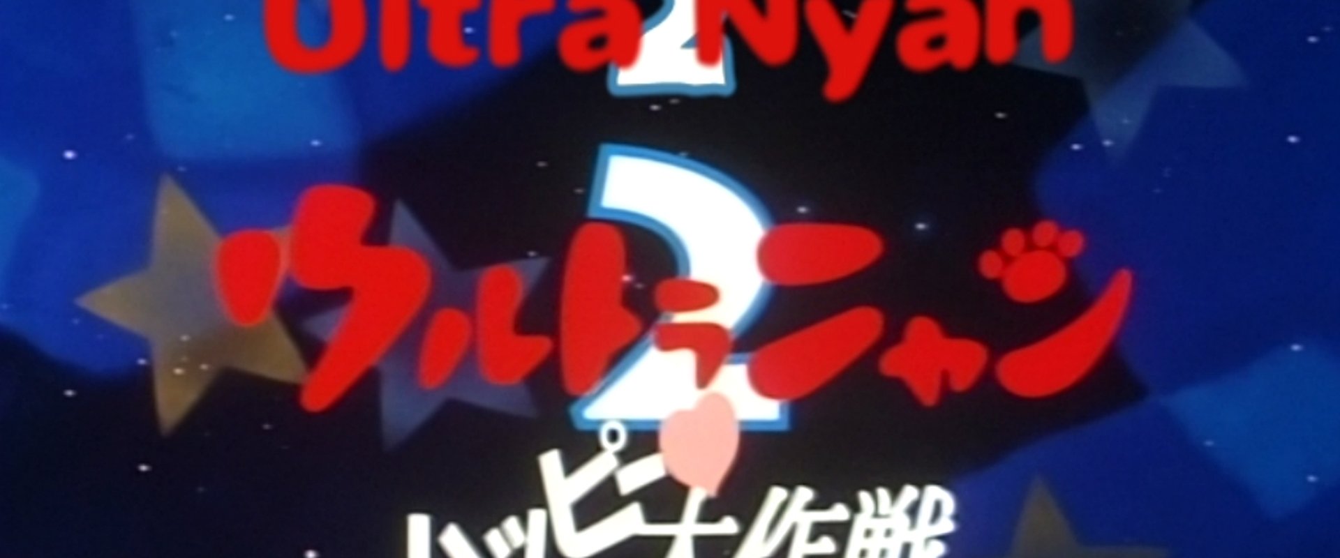 Ultra Nyan 2: The Great Happy Operation backdrop