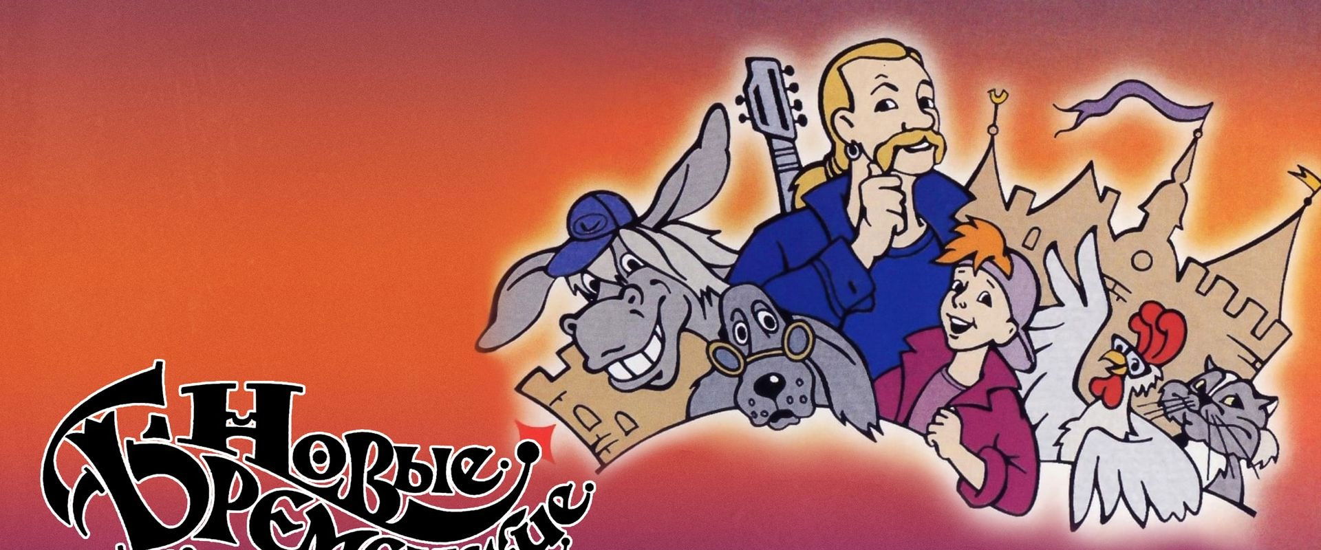 The New Bremen Musicians backdrop