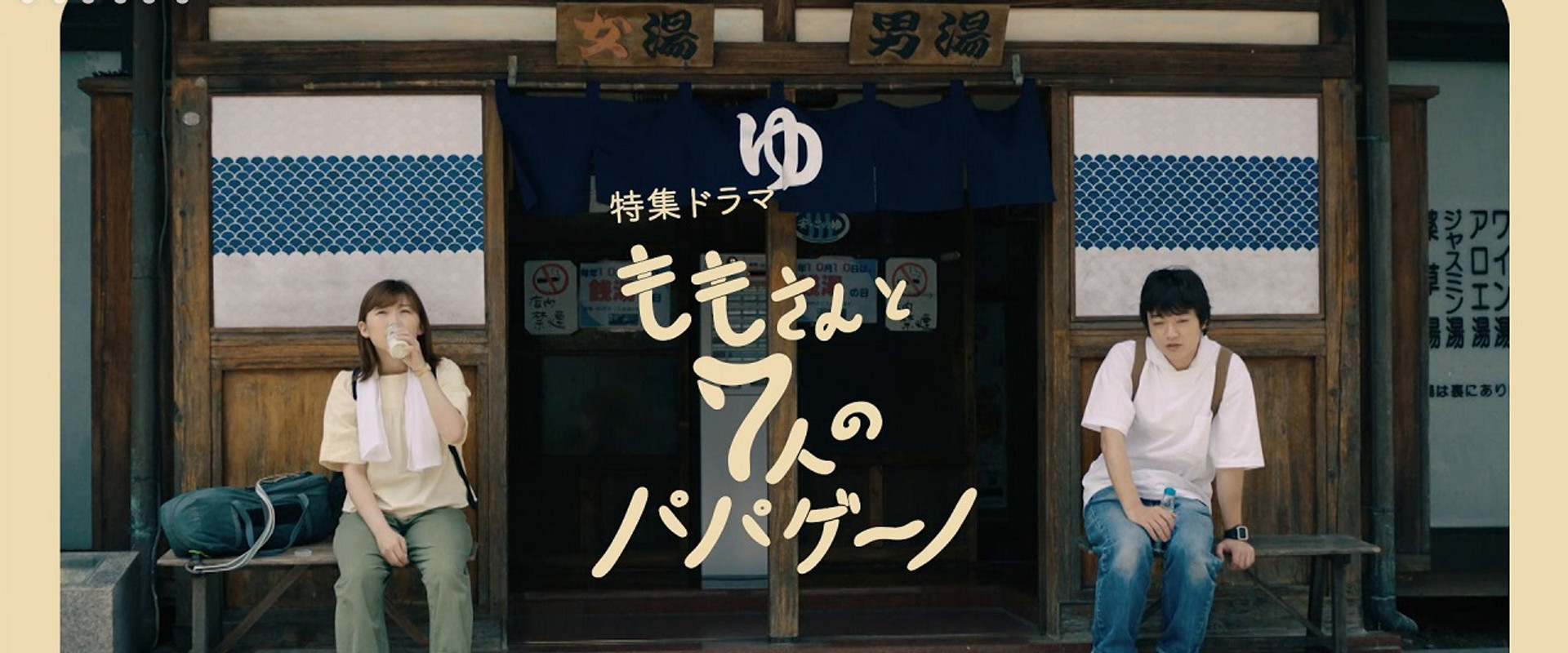 Momo and the Seven Papagenos backdrop