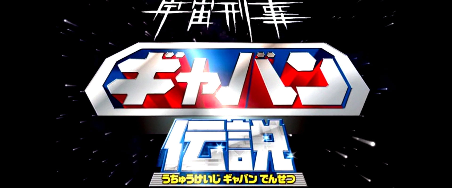 The Legend of Space Sheriff Gavan backdrop