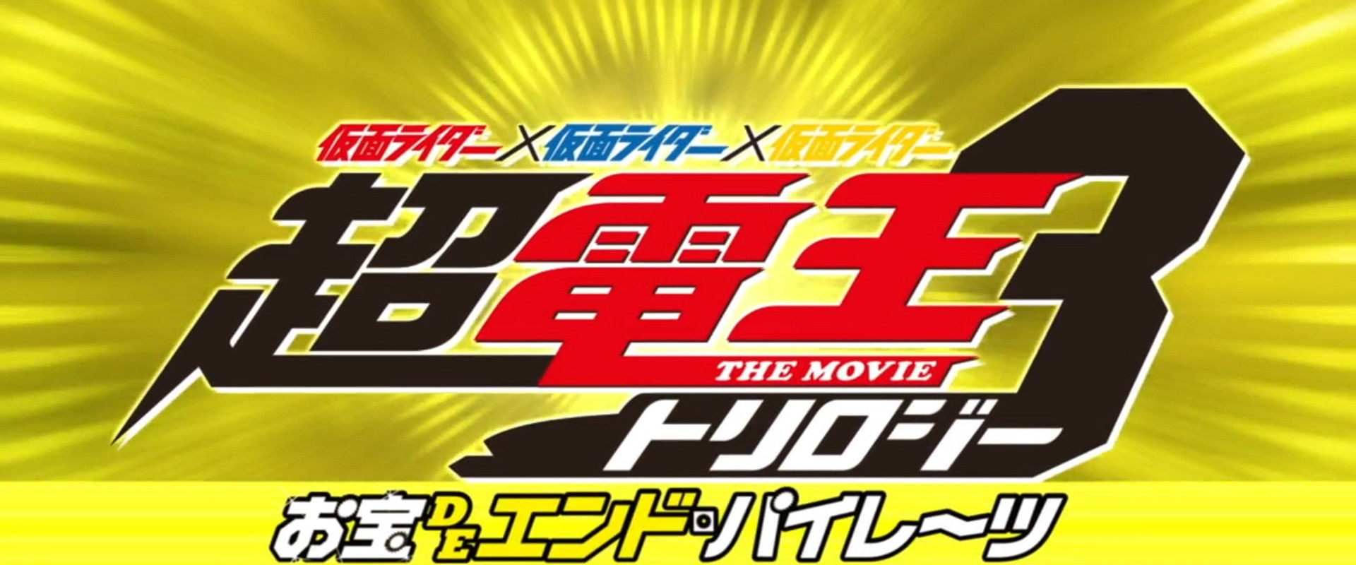 Super Kamen Rider Den-O Trilogy - Episode Yellow: Treasure de End Pirates backdrop