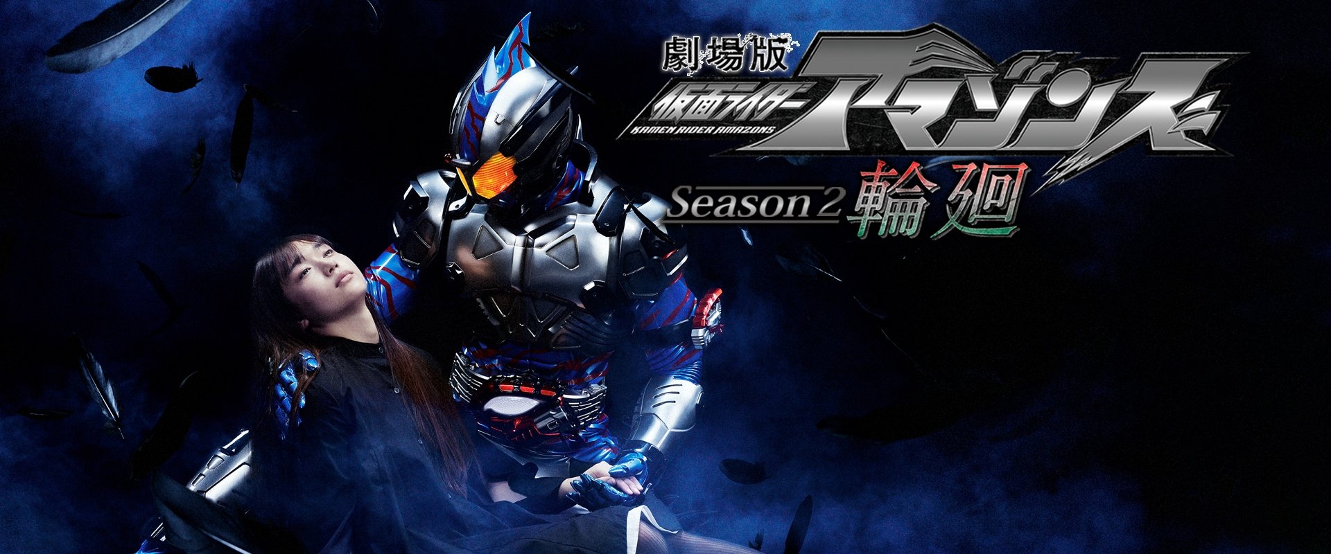 Kamen Rider Amazons Season 2 the Movie: Reincarnation