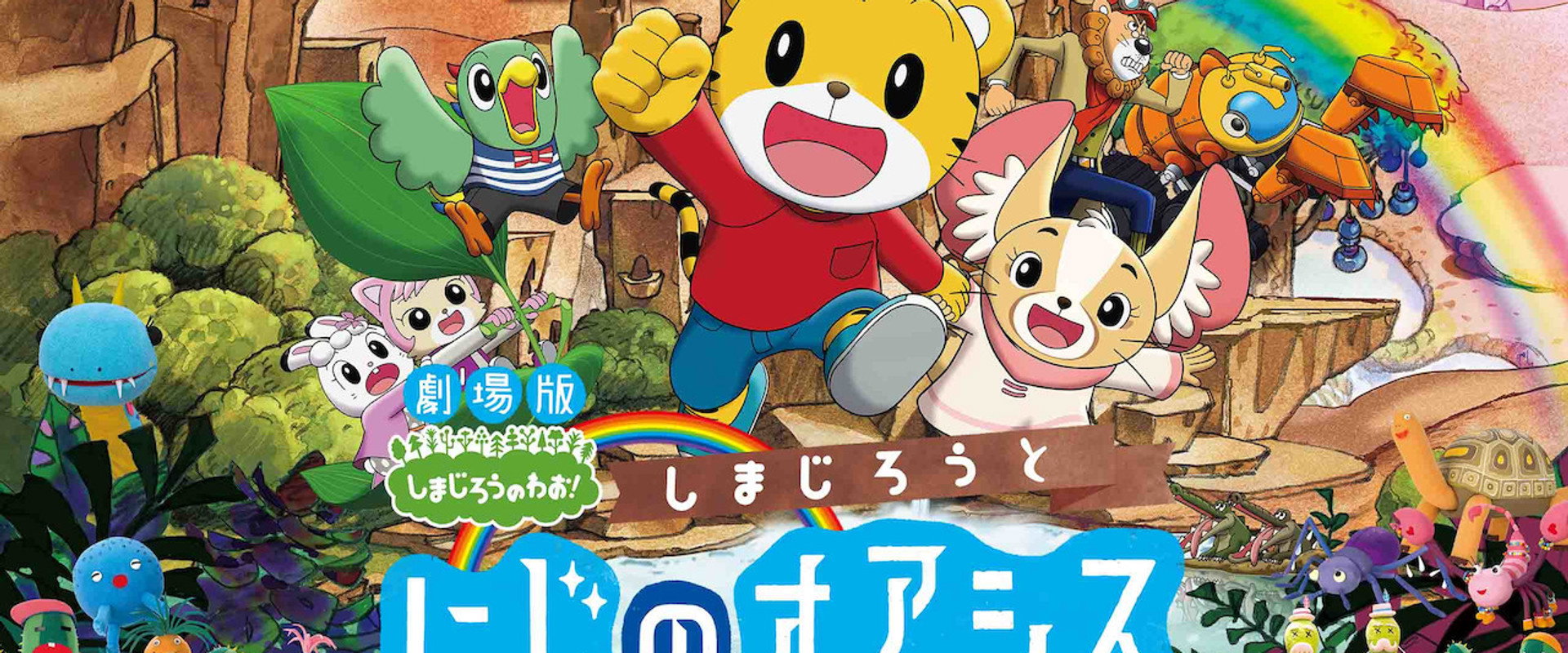 Shimajiro and the Rainbow Oasis backdrop