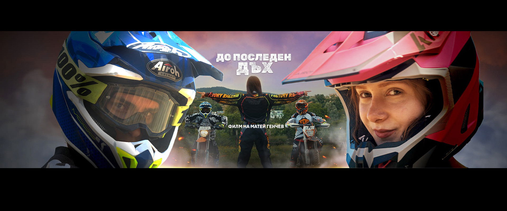 До последен дъх backdrop