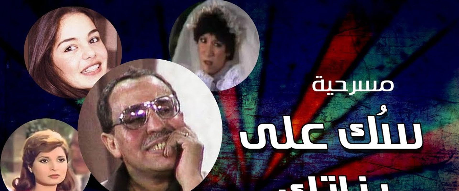 Lock Up Your Daughters backdrop