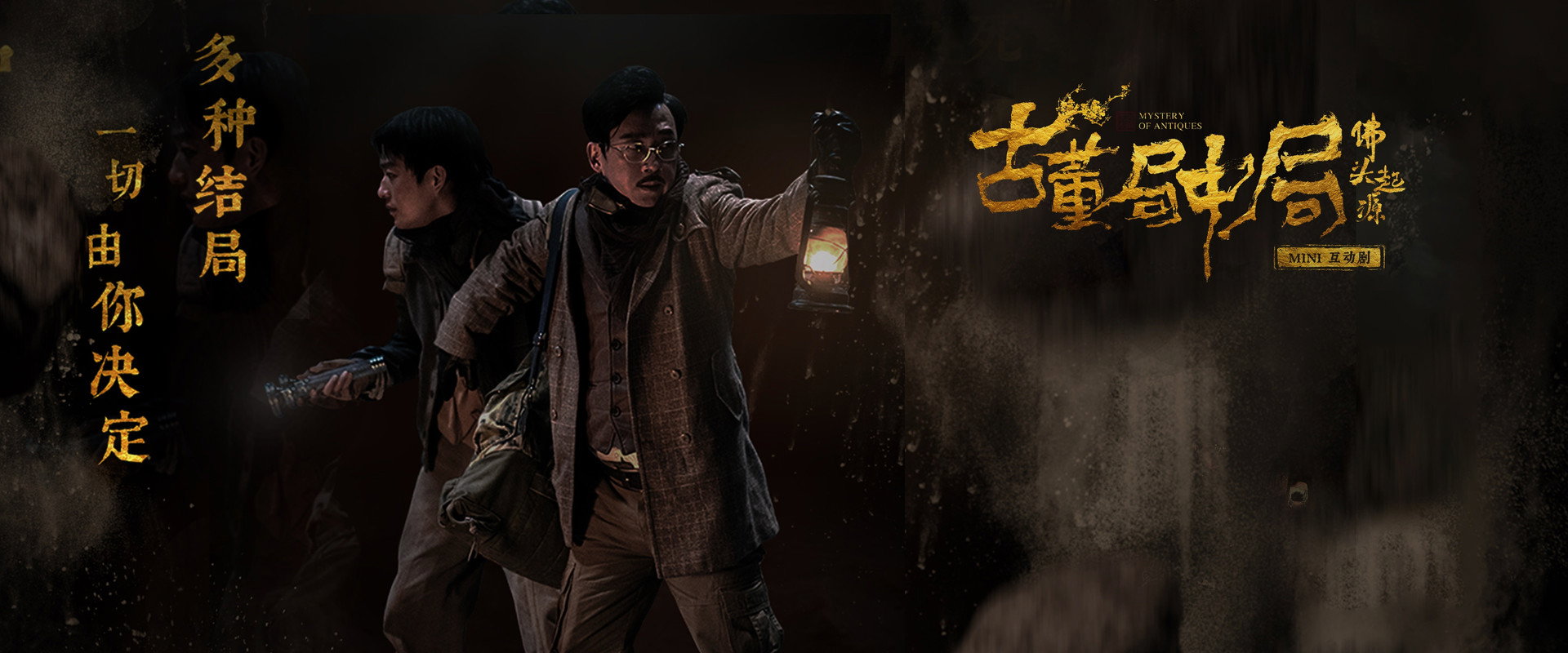 古董局中局之佛头起源 backdrop