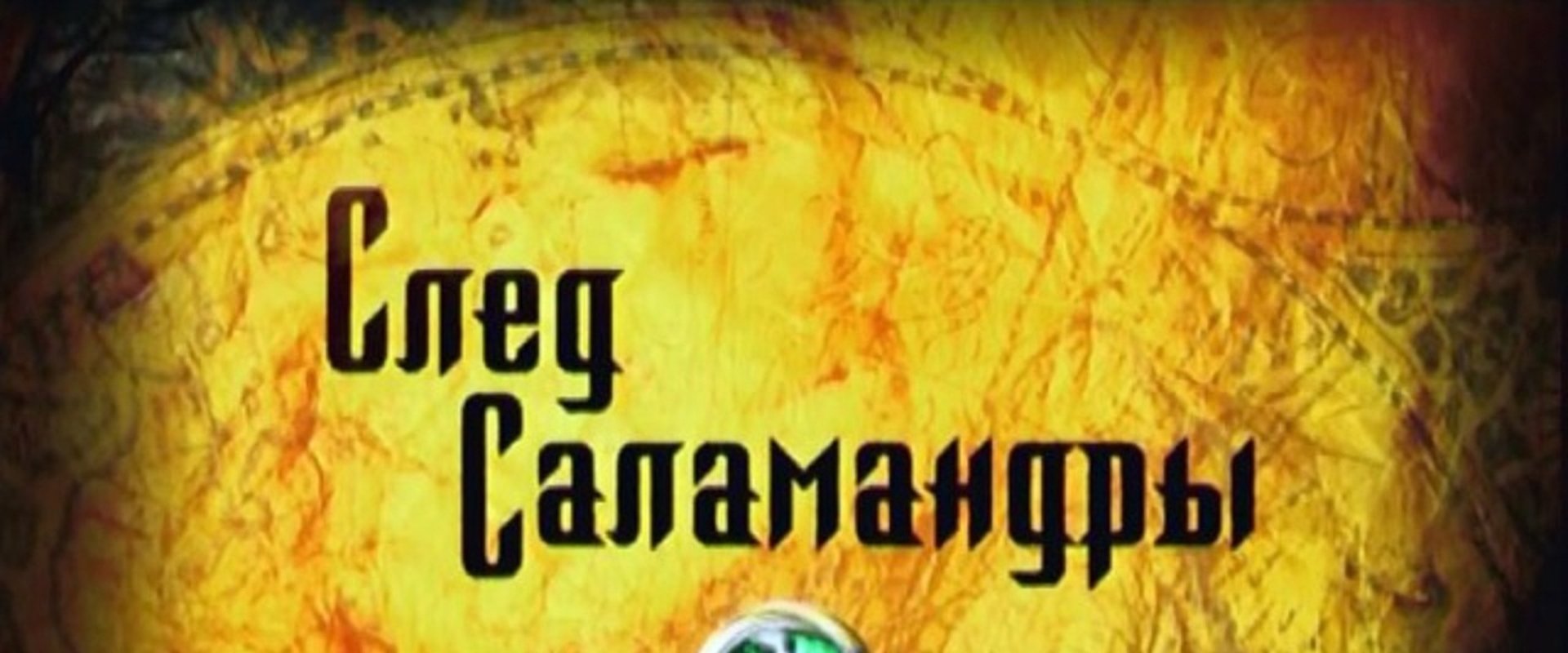 След саламандры backdrop